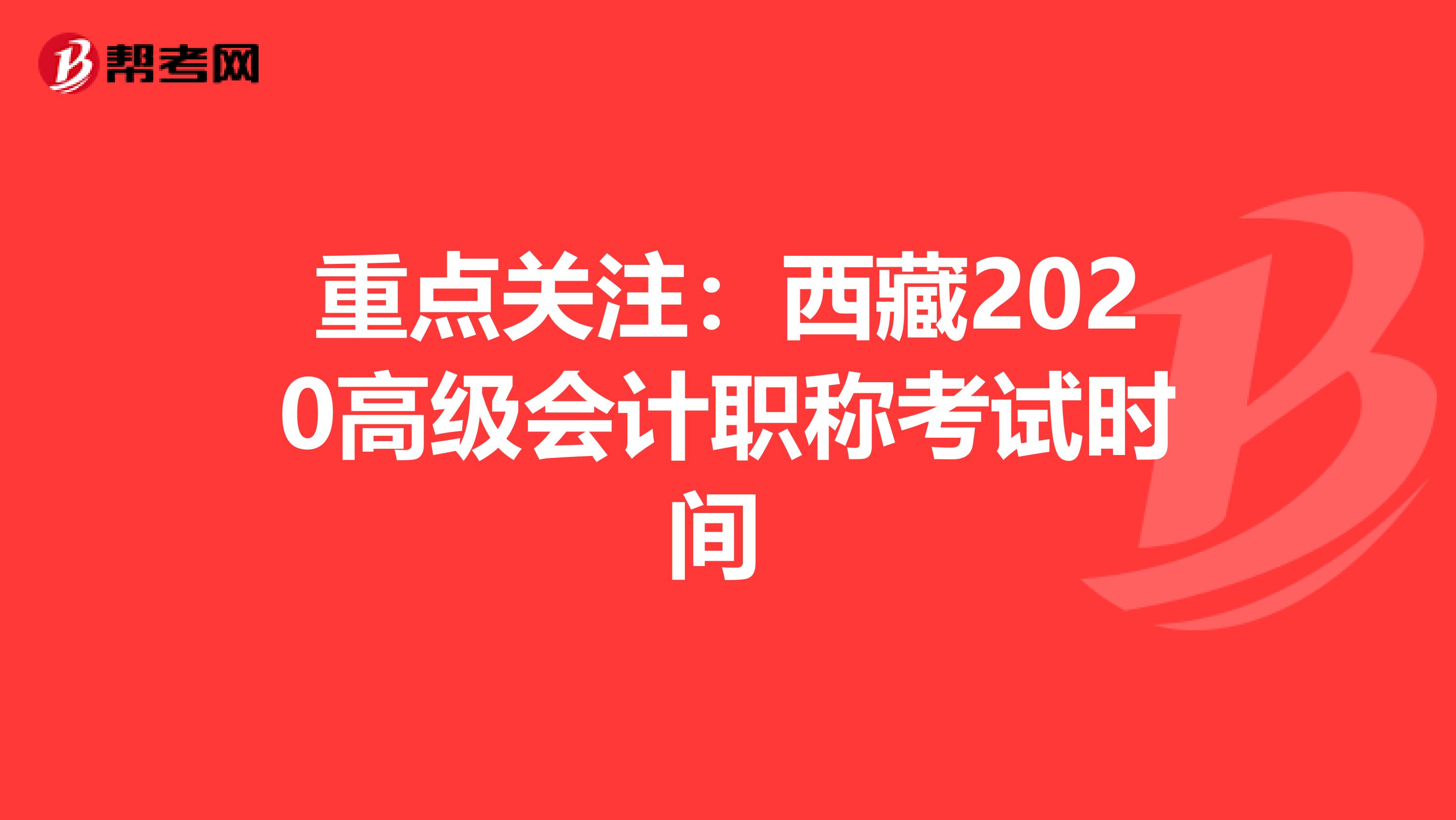重點關注：西藏2020高級會計職稱考試時間 