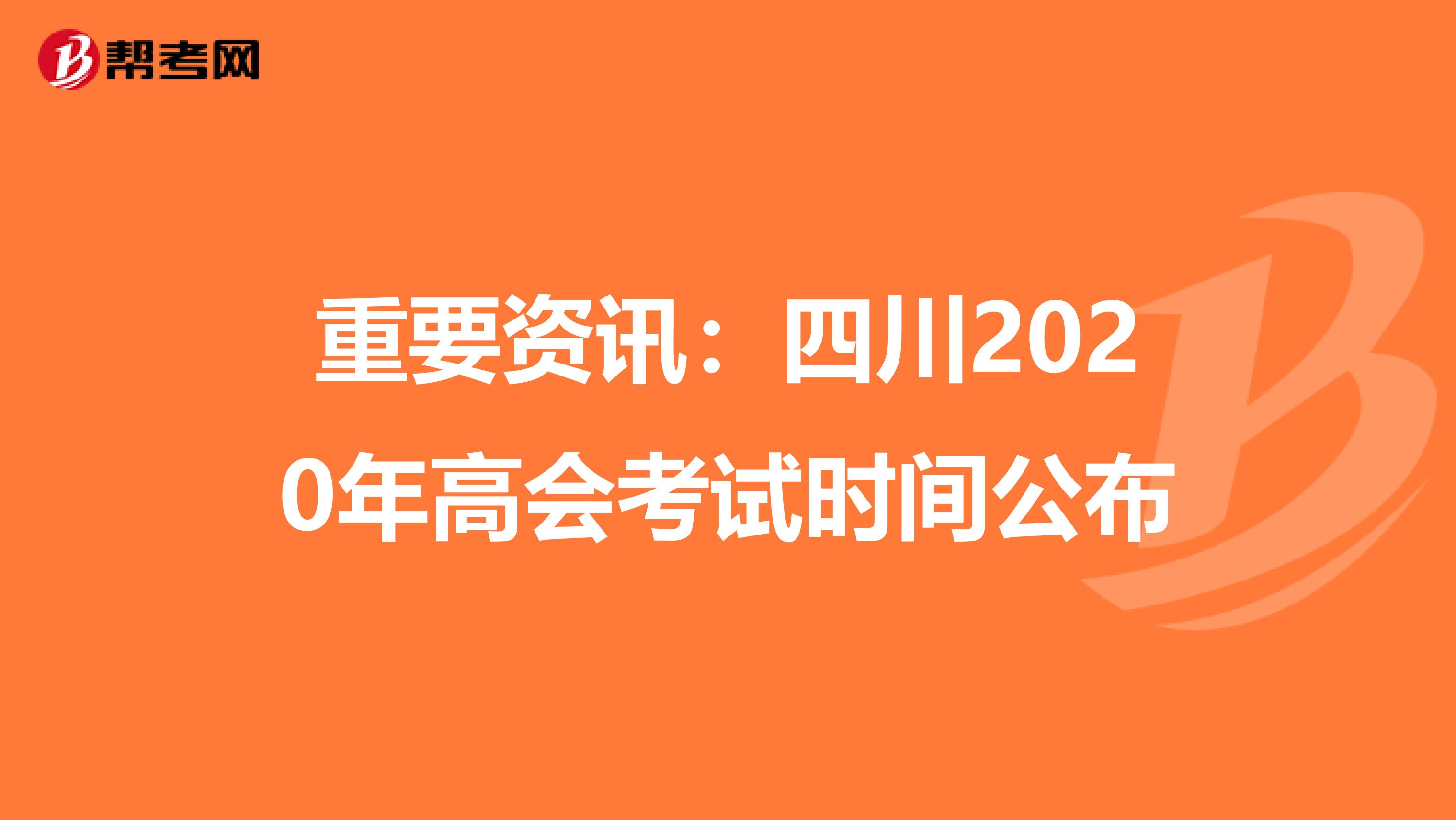 重要资讯：四川2020年高会考试时间公布