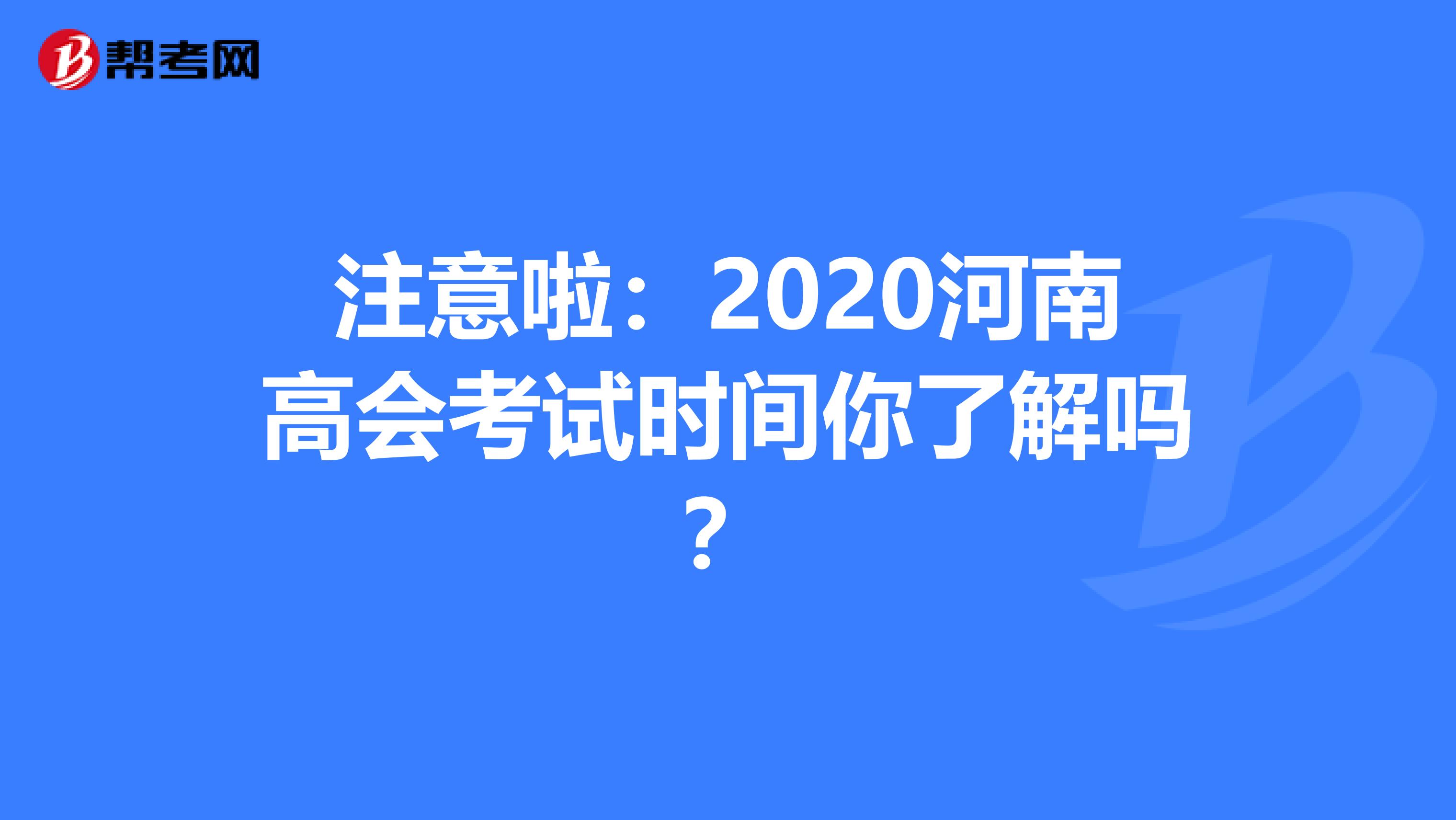 注意啦：2020河南高会考试时间你了解吗？