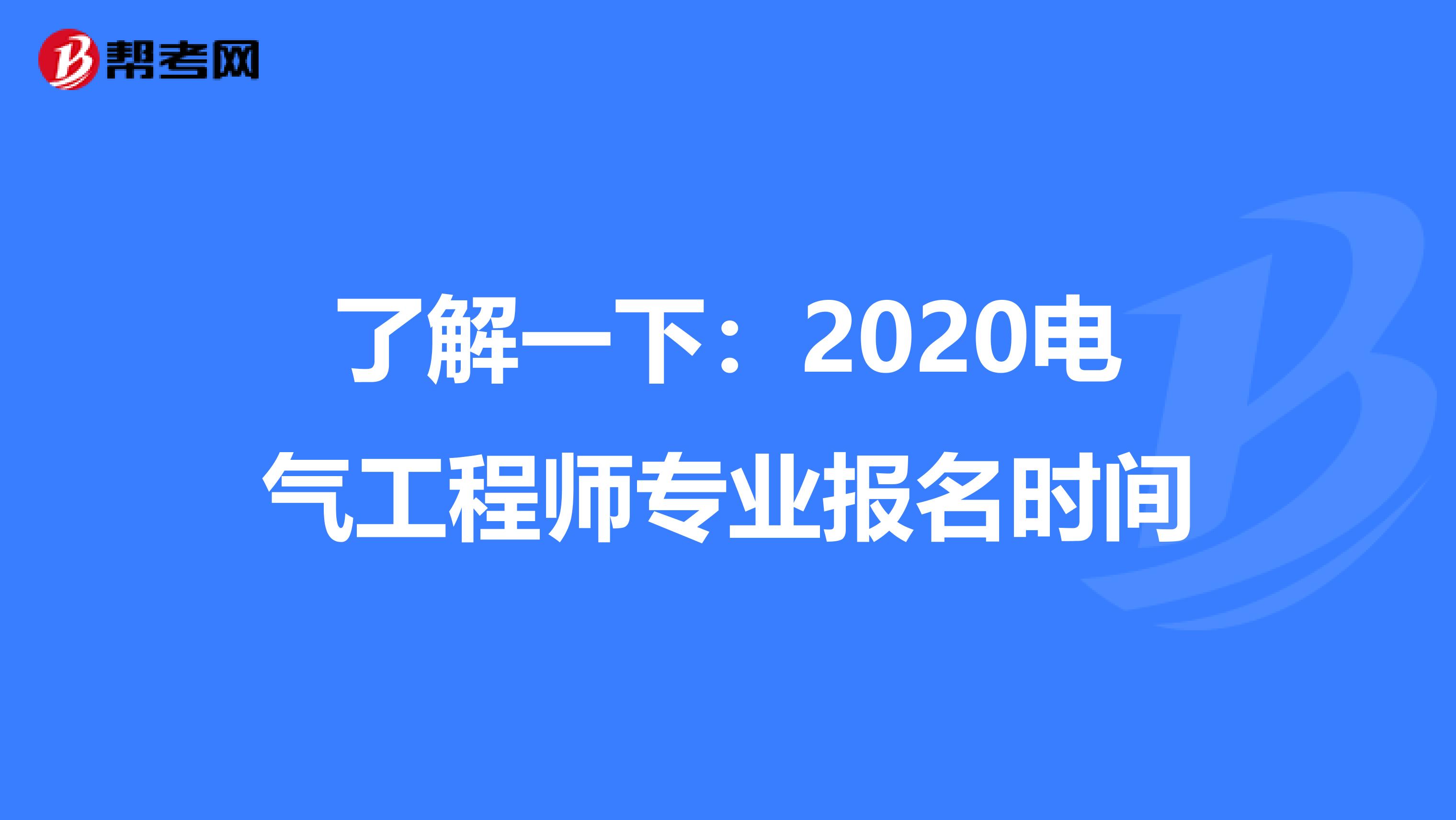 了解一下：2020电气工程师专业报名时间