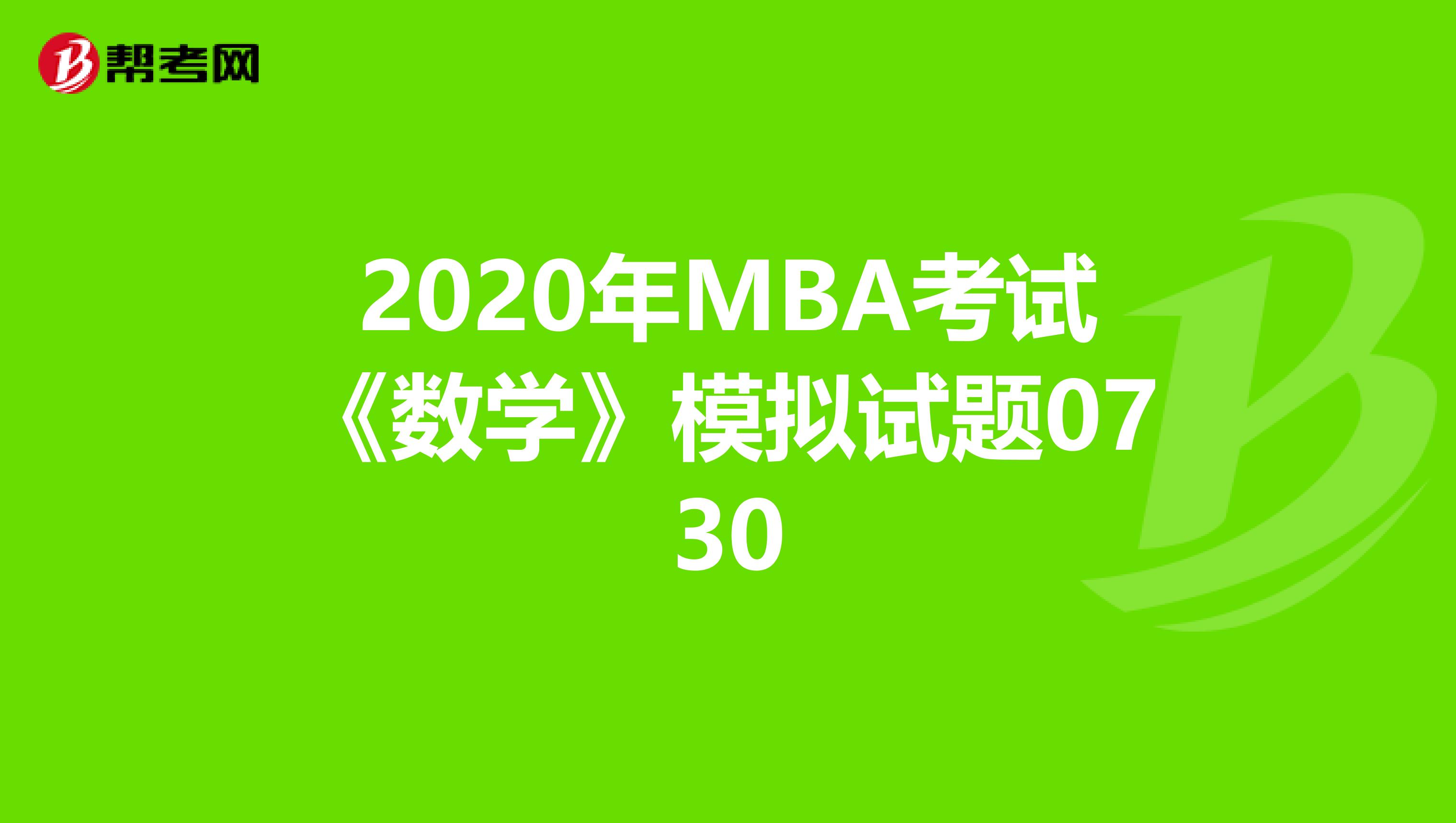 2020年MBA考试《数学》模拟试题0730