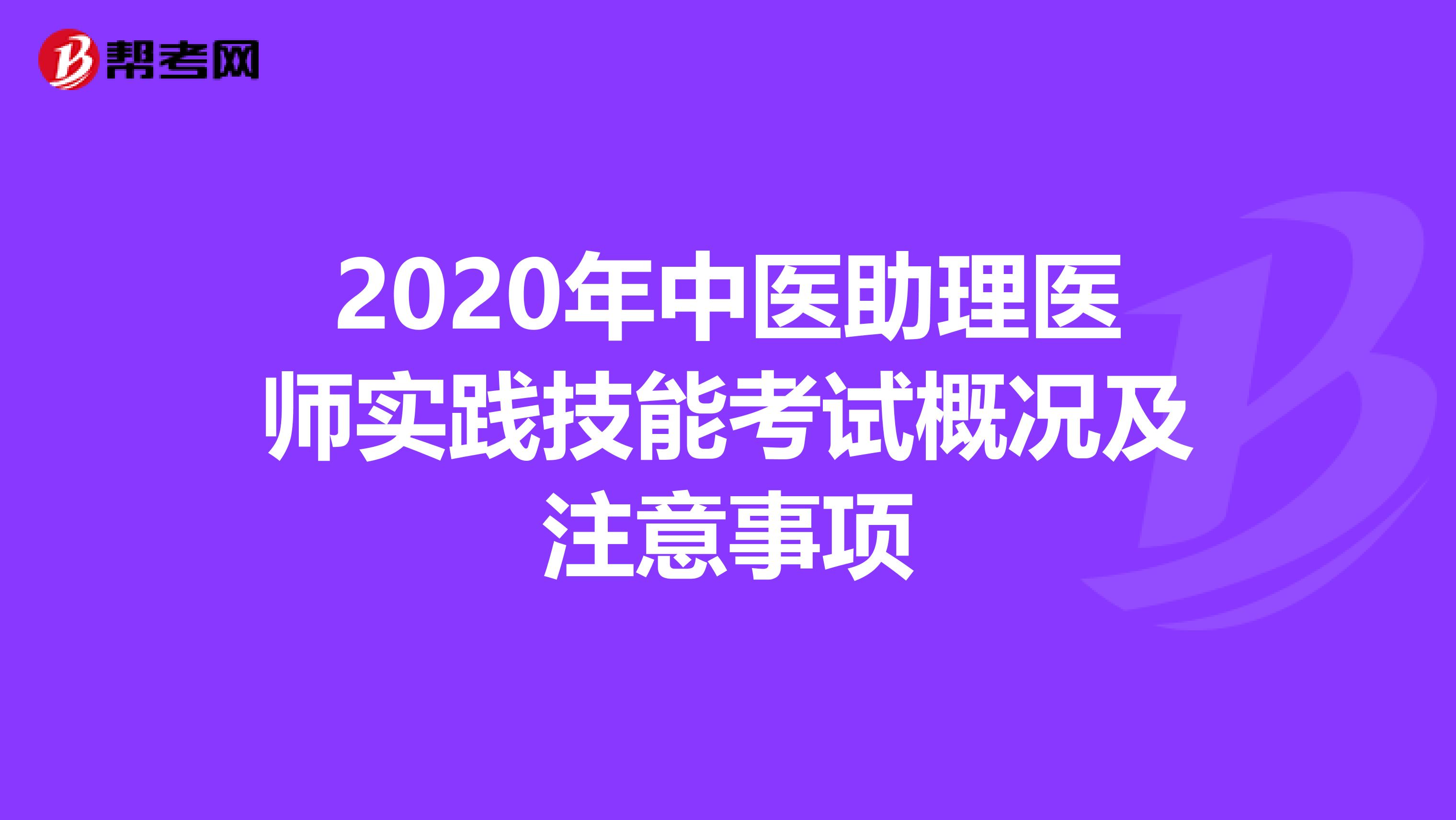 2020年中医助理医师实践技能考试概况及注意事项