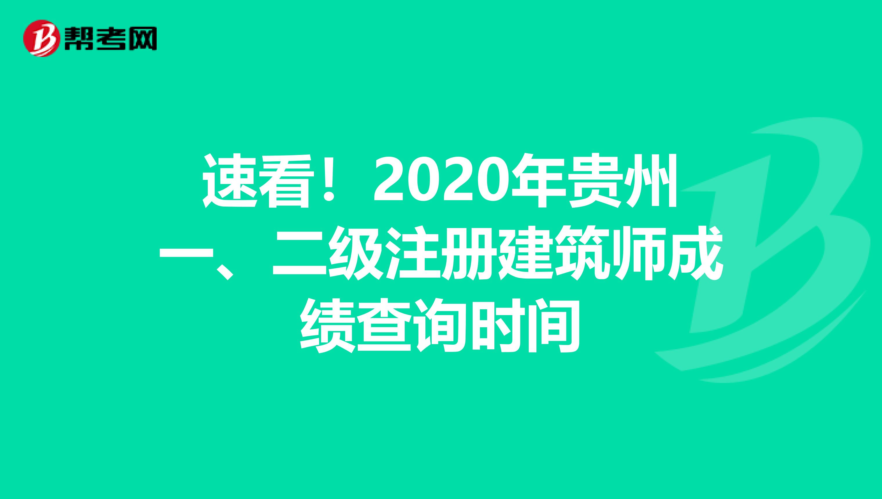速看！2020年貴州一、二級注冊建筑師成績查詢時間