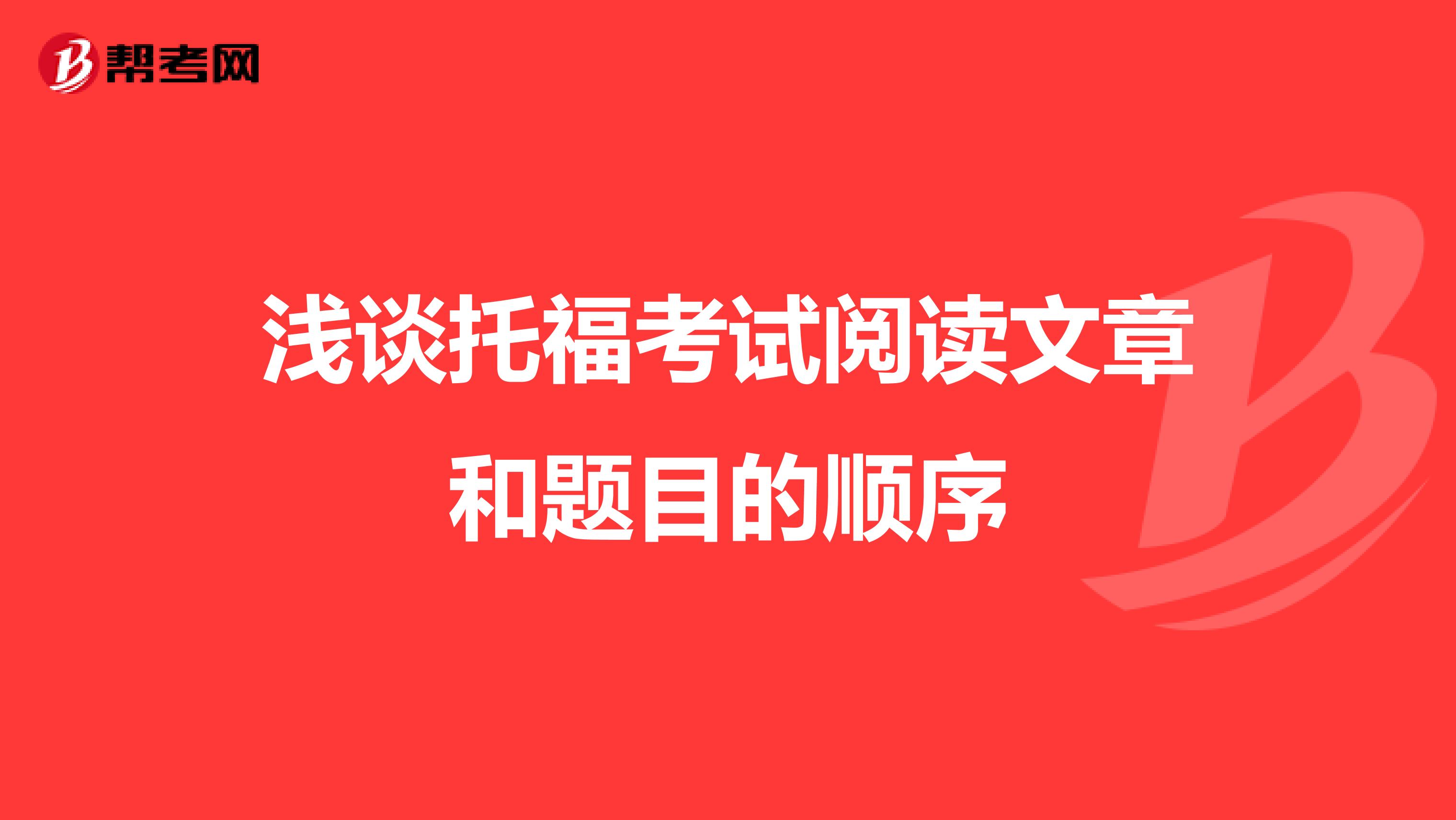 浅谈托福考试阅读文章和题目的顺序