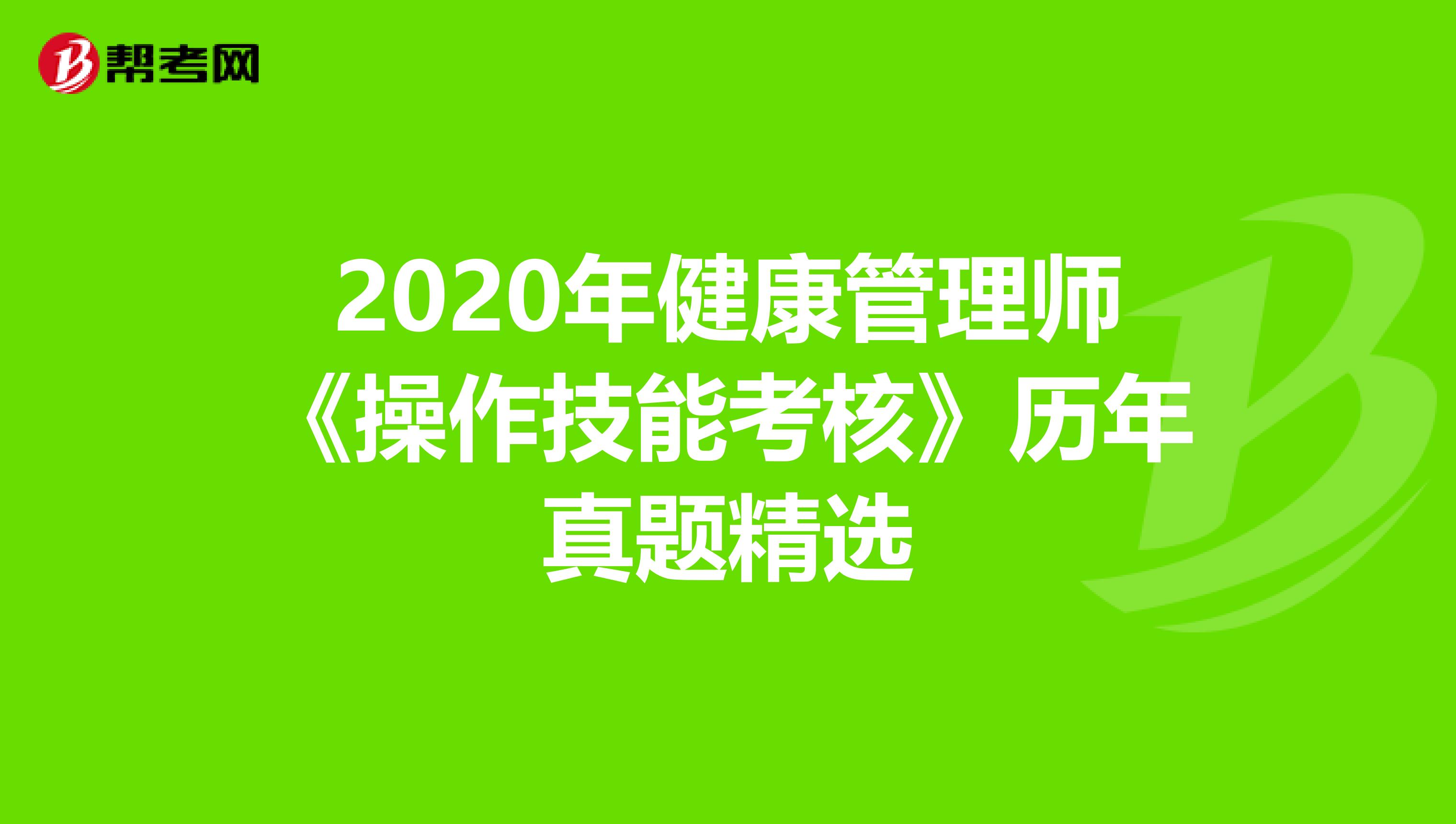 2020年健康管理师《操作技能考核》历年真题精选