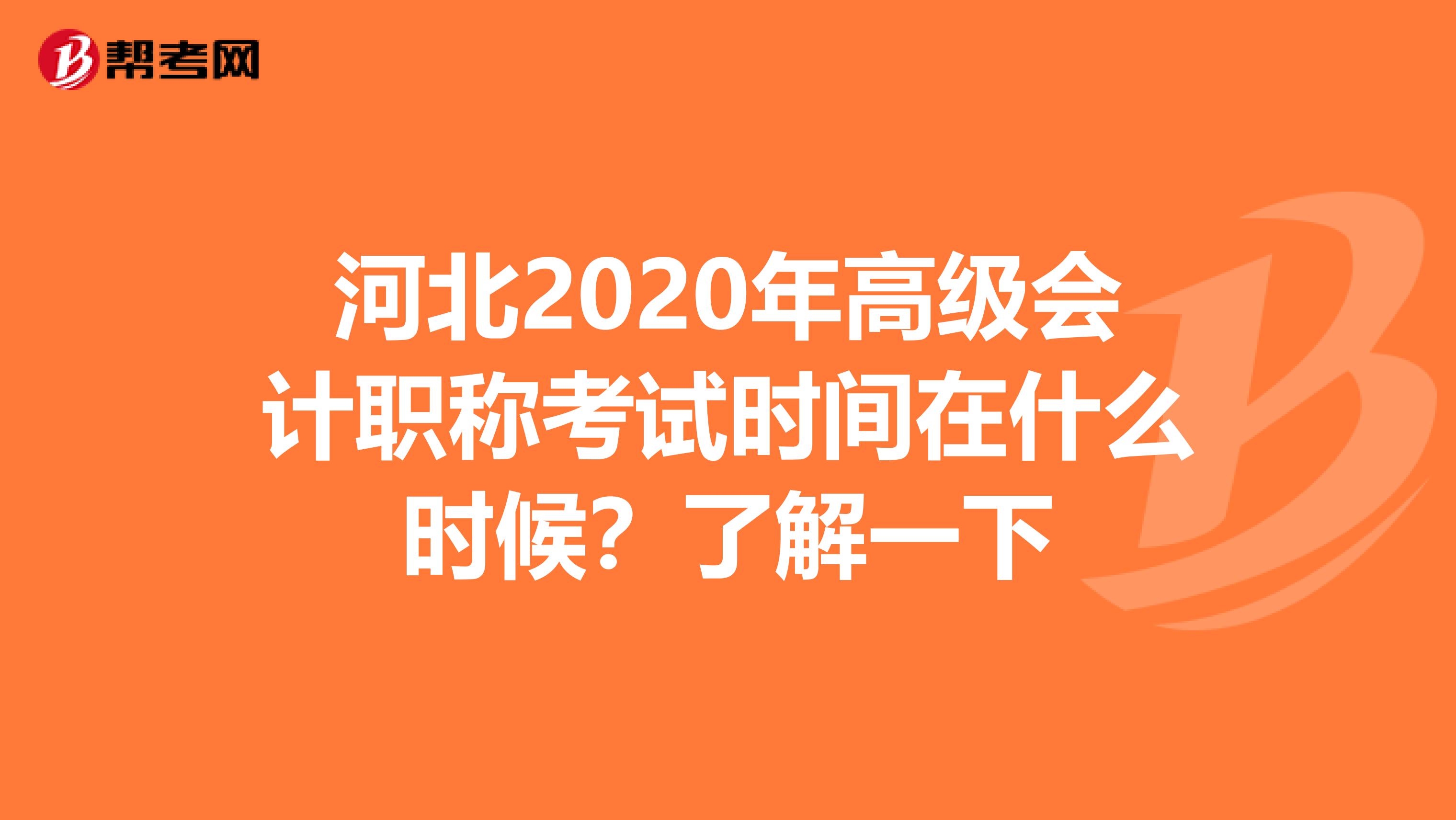 河北2020年高级会计职称考试时间在什么时候?了解一下