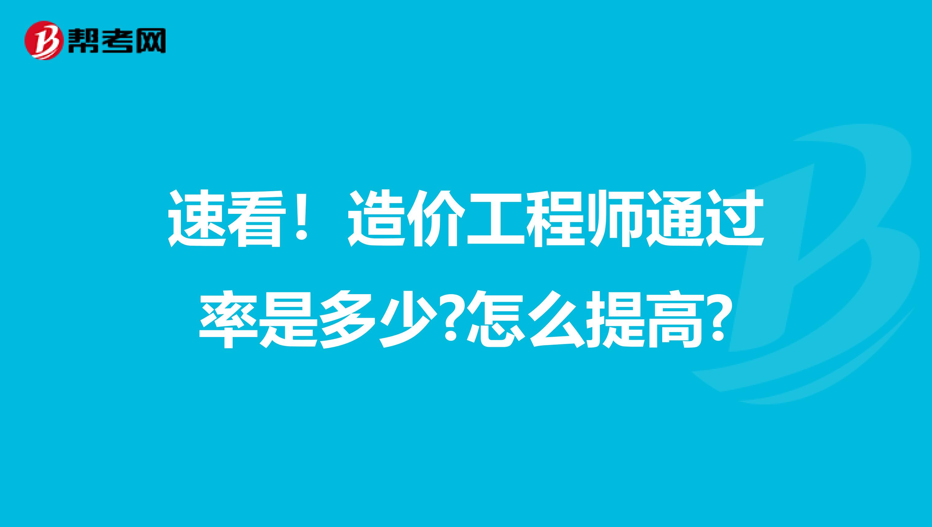 速看！造价工程师通过率是多少?怎么提高?