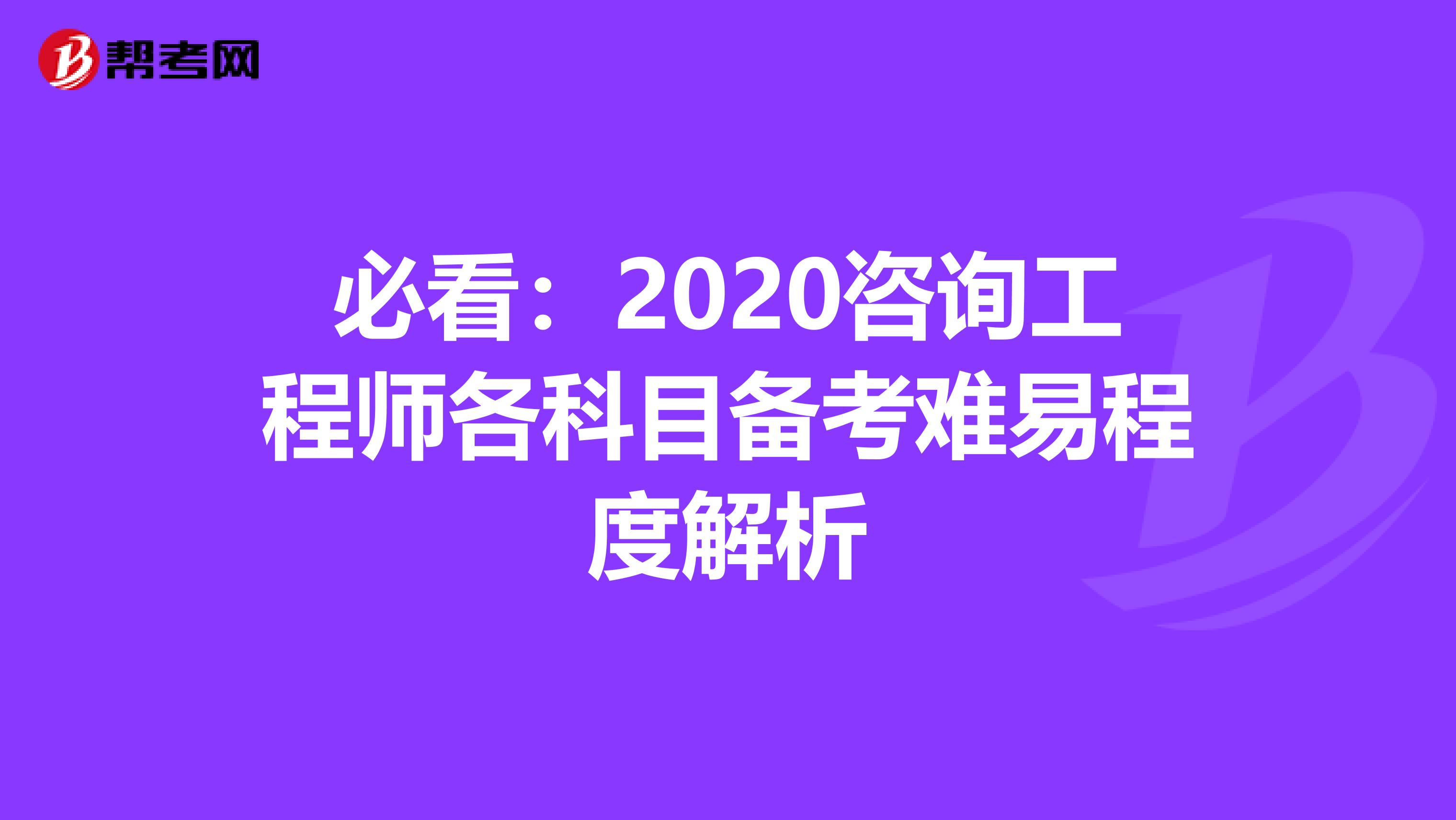 必看：2020咨询工程师各科目备考难易程度解析