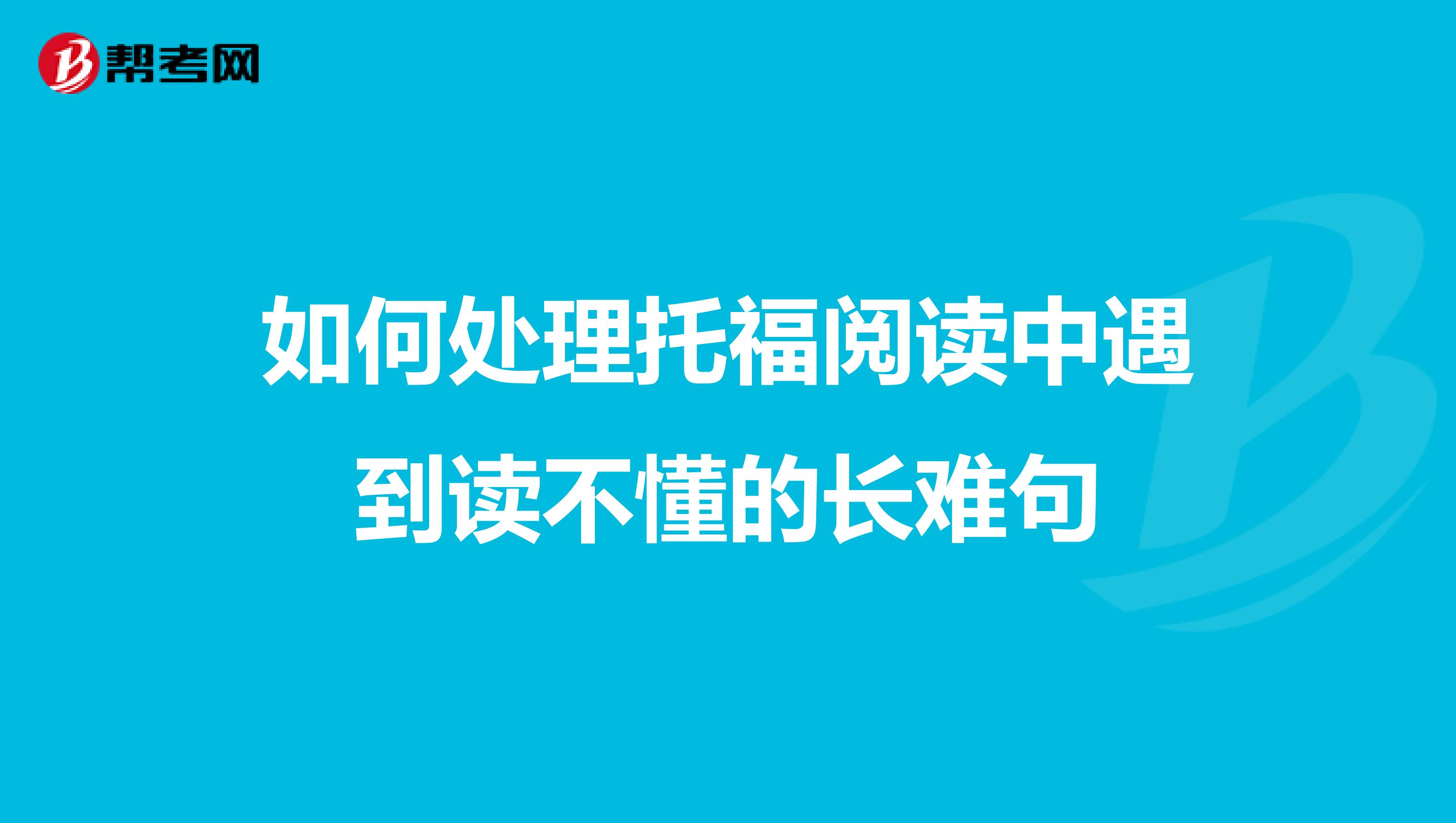 如何处理托福阅读中遇到读不懂的长难句