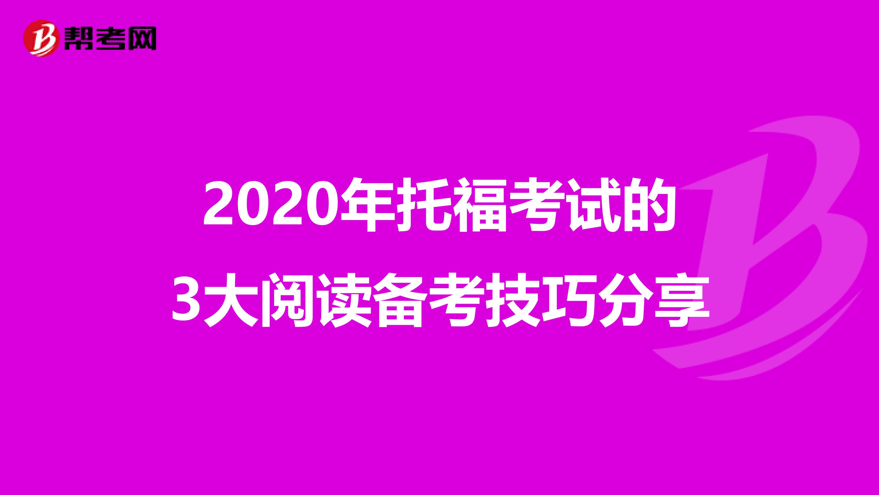 2020年托福考试的3大阅读备考技巧分享