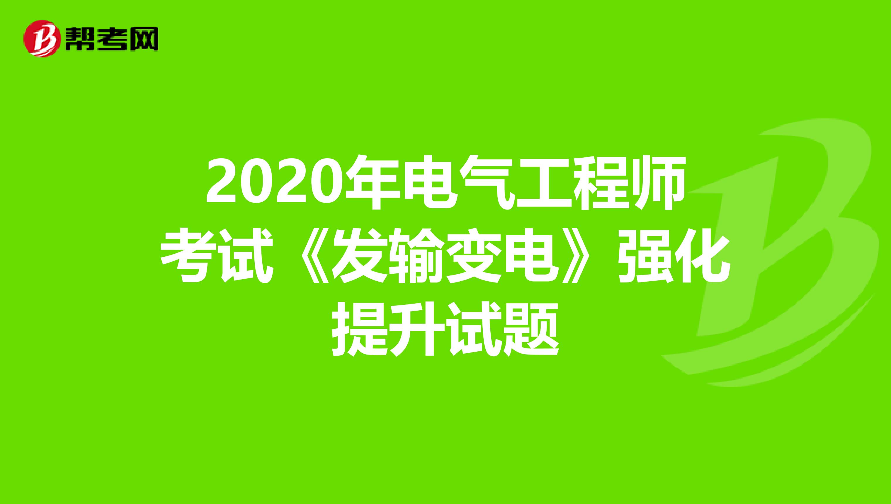 2020年电气工程师考试《发输变电》强化提升试题