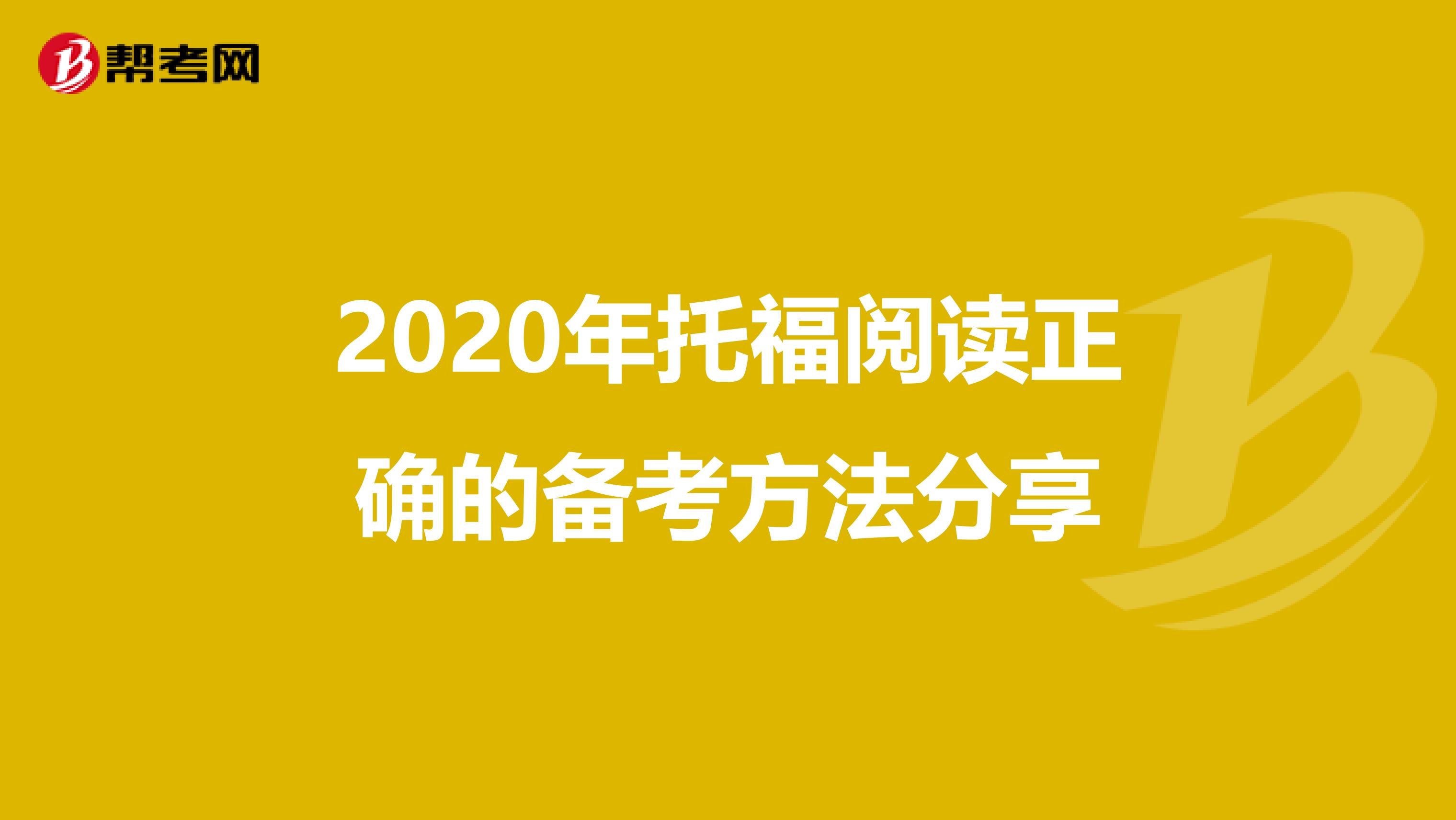 2020年托福阅读正确的备考方法分享