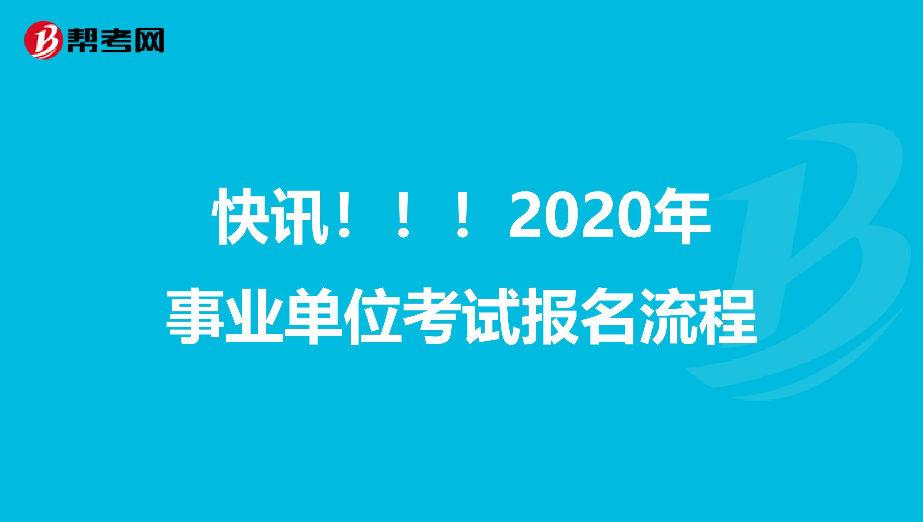 快讯！！！2020年事业单位考试报名流程