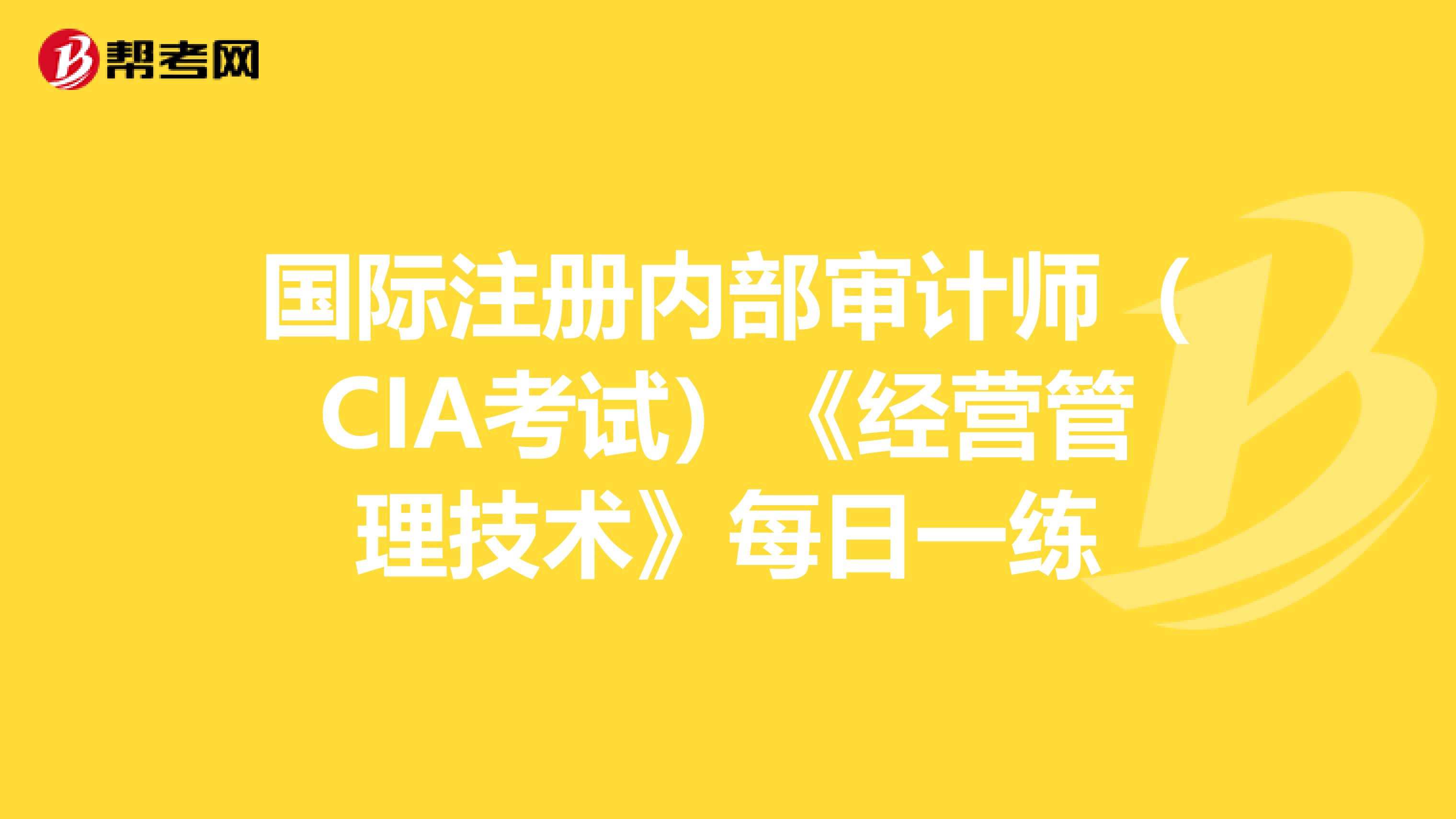 國際注冊內部審計師（CIA考試）《經營管理技術》每日一練