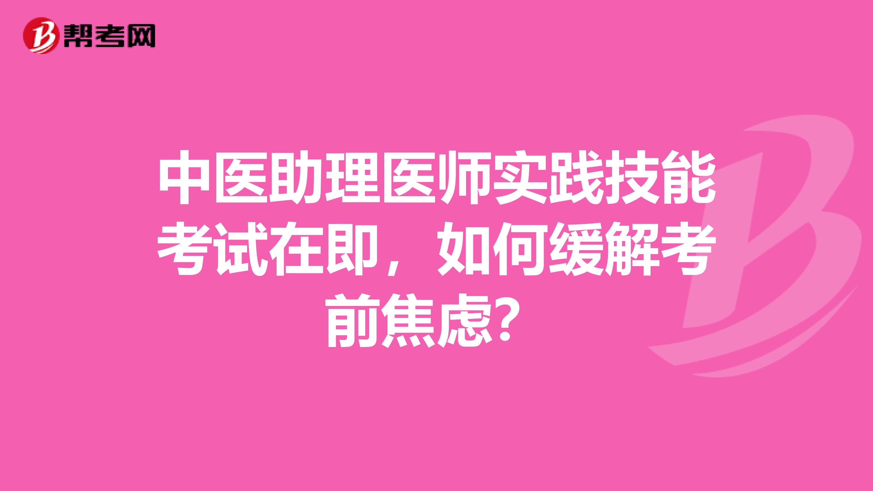 中医助理医师实践技能考试在即，如何缓解考前焦虑？