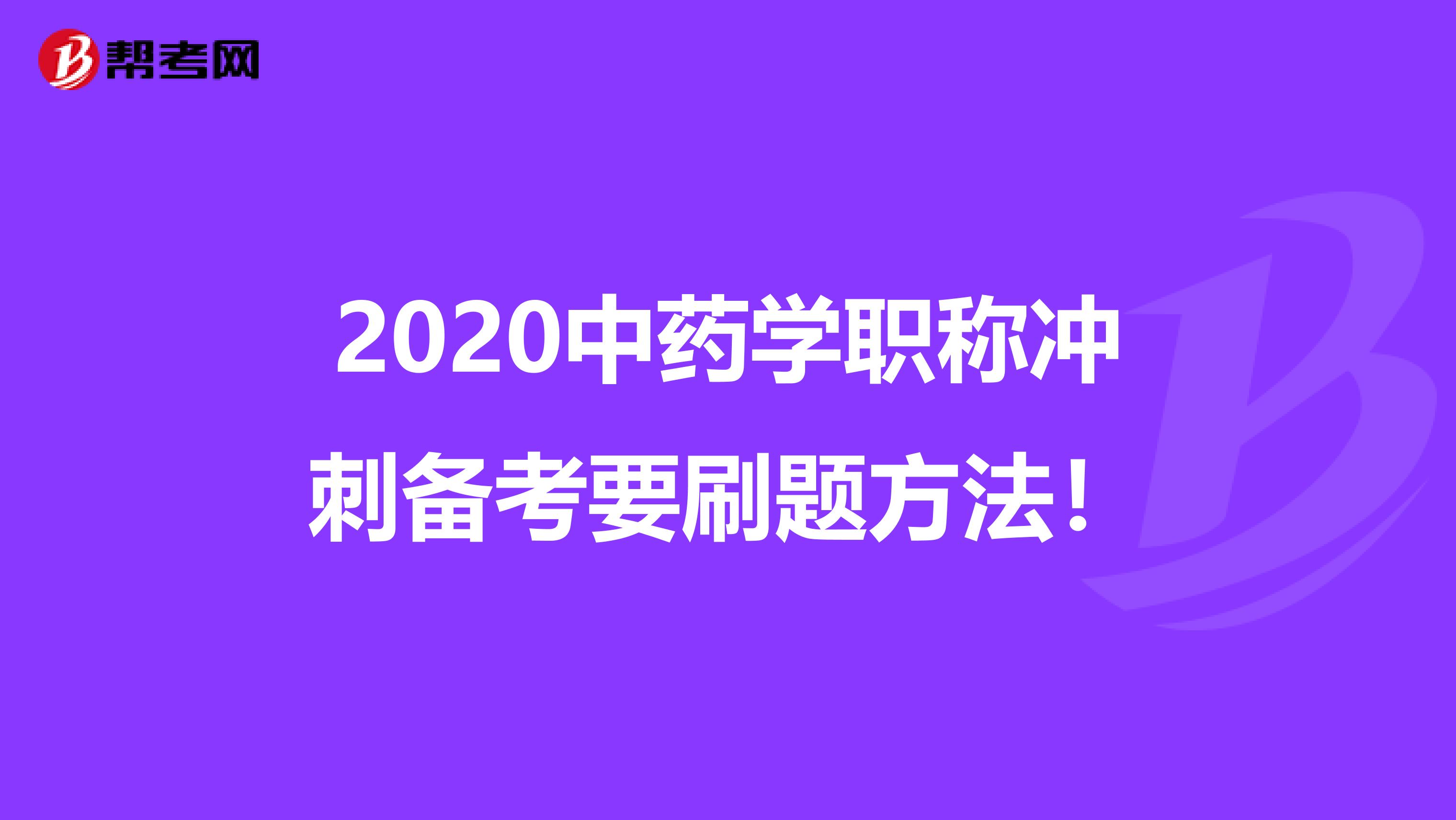 2020中药学职称冲刺备考要刷题方法！