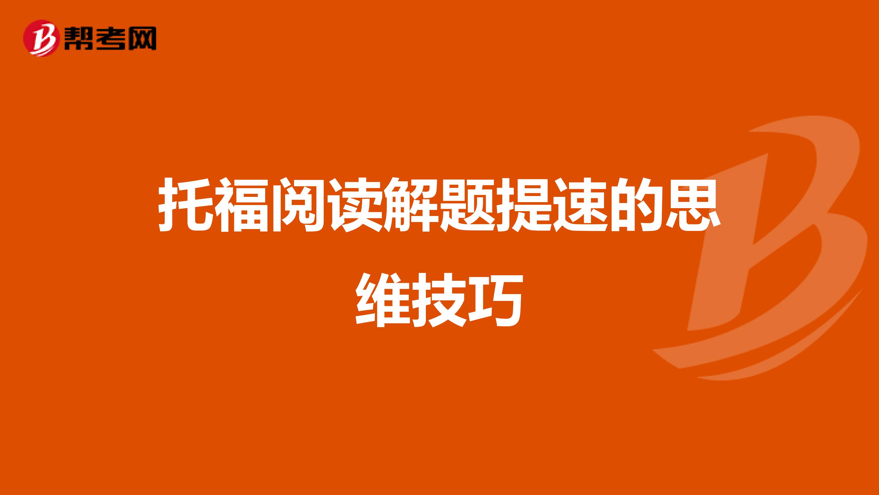 托福阅读解题提速的思维技巧