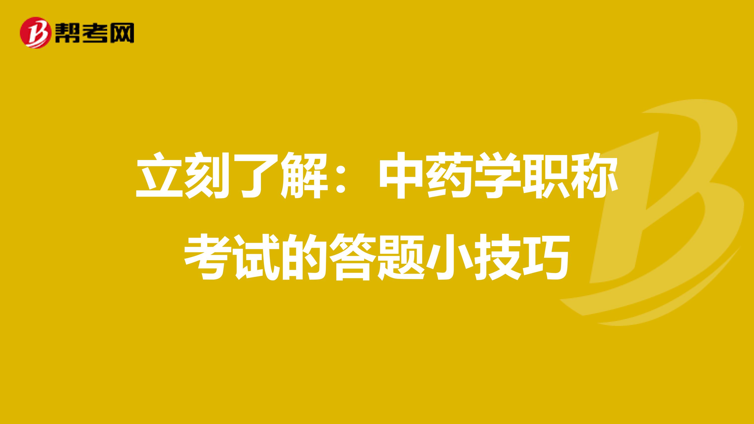 立刻了解：中药学职称考试的答题小技巧