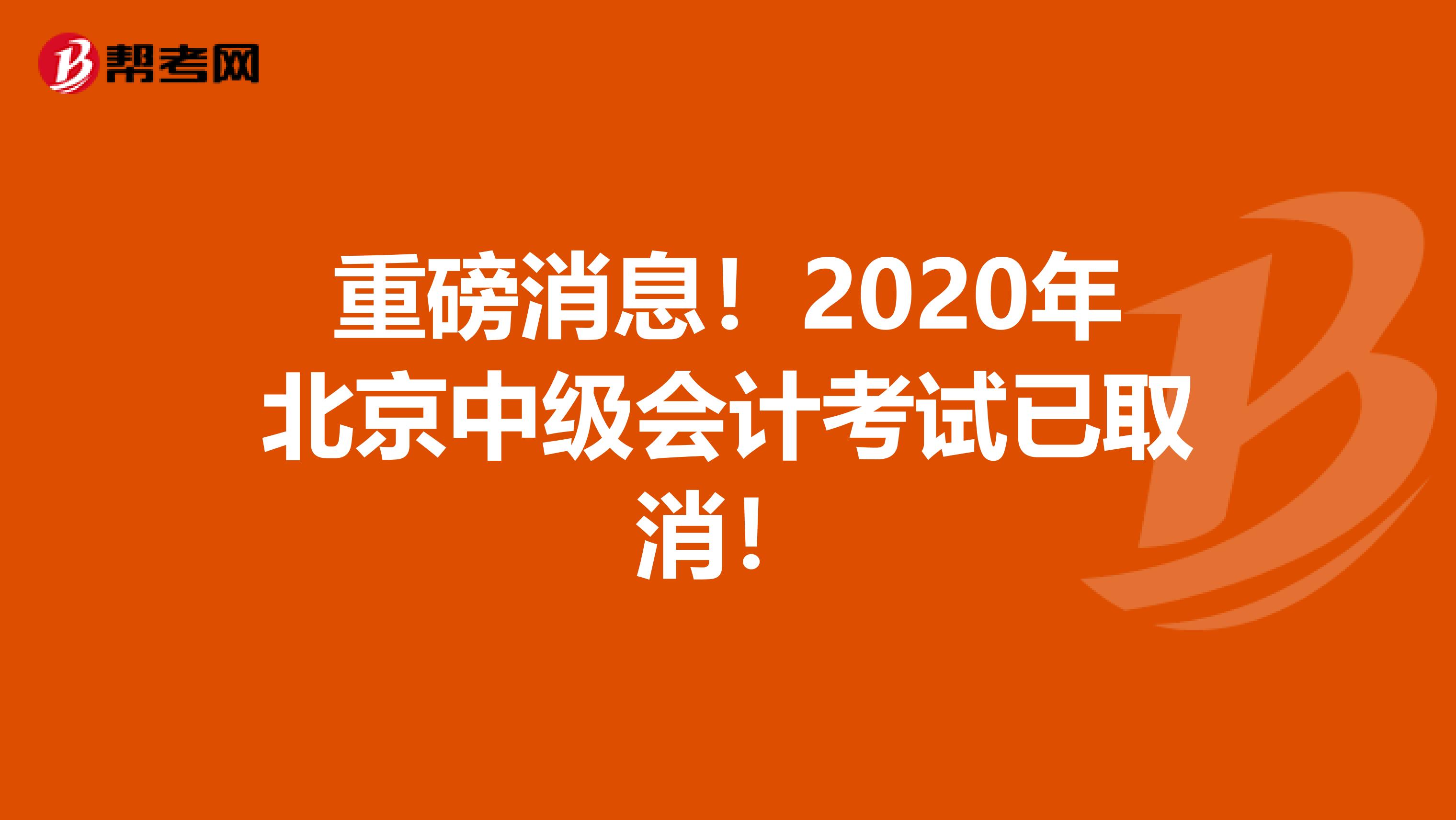 重磅消息！2020年北京中级会计考试已取消！