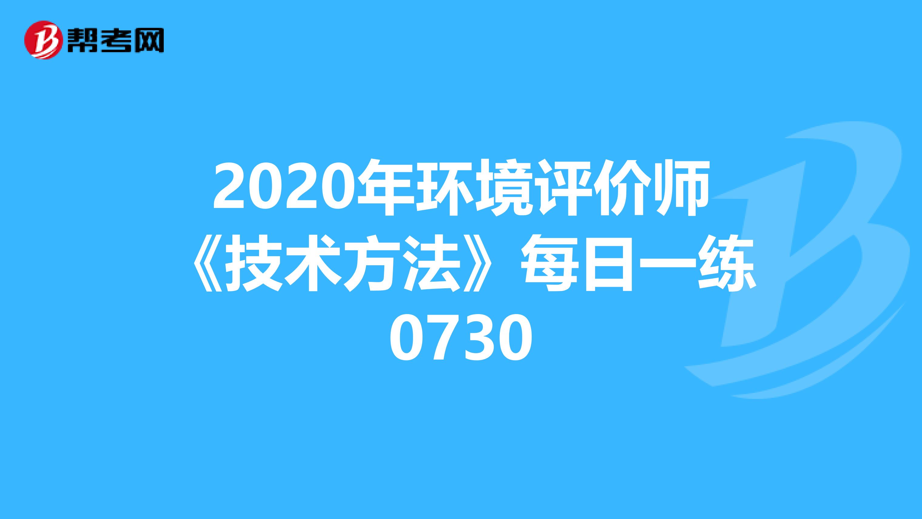 2020年环境评价师《技术方法》每日一练0730