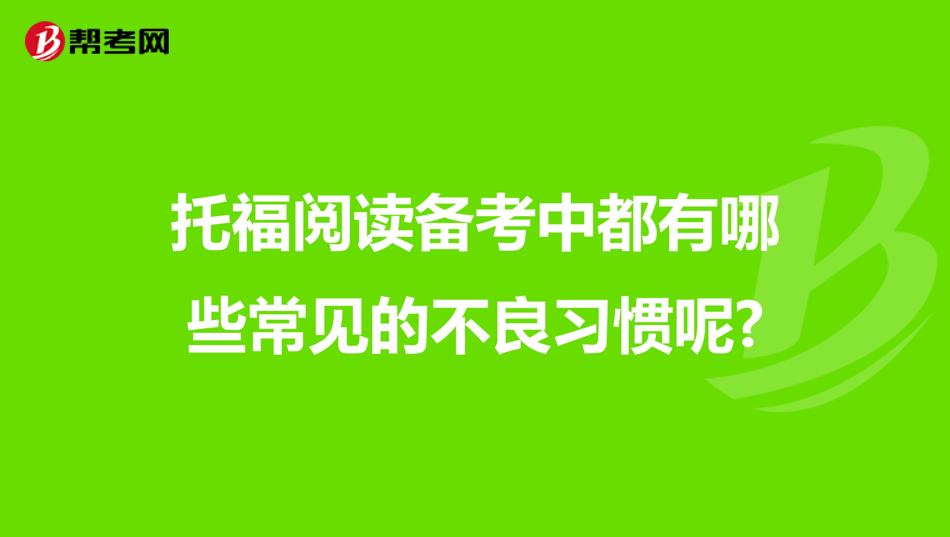 托福阅读备考中都有哪些常见的不良习惯呢?