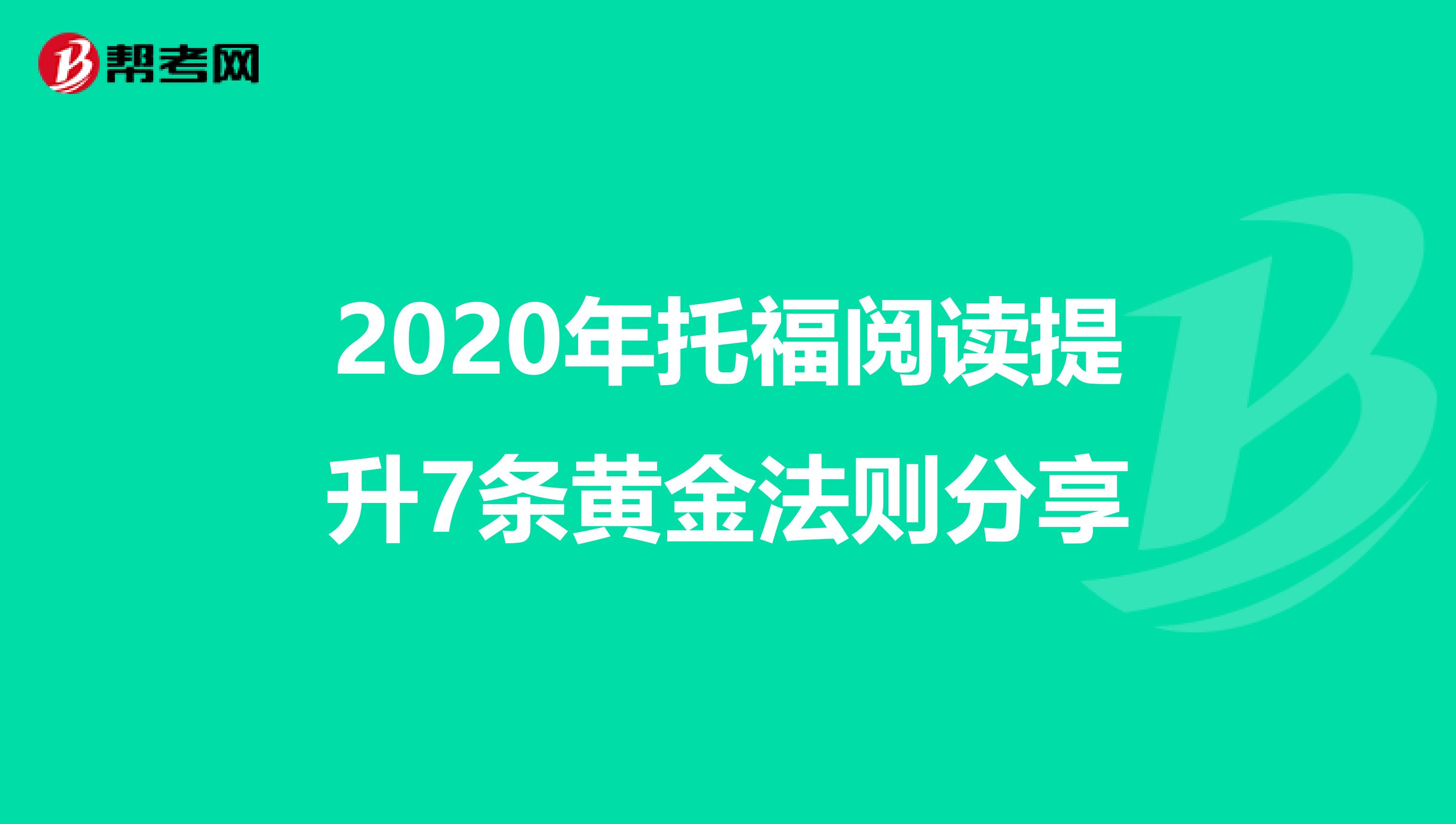 2020年托福阅读提升7条黄金法则分享