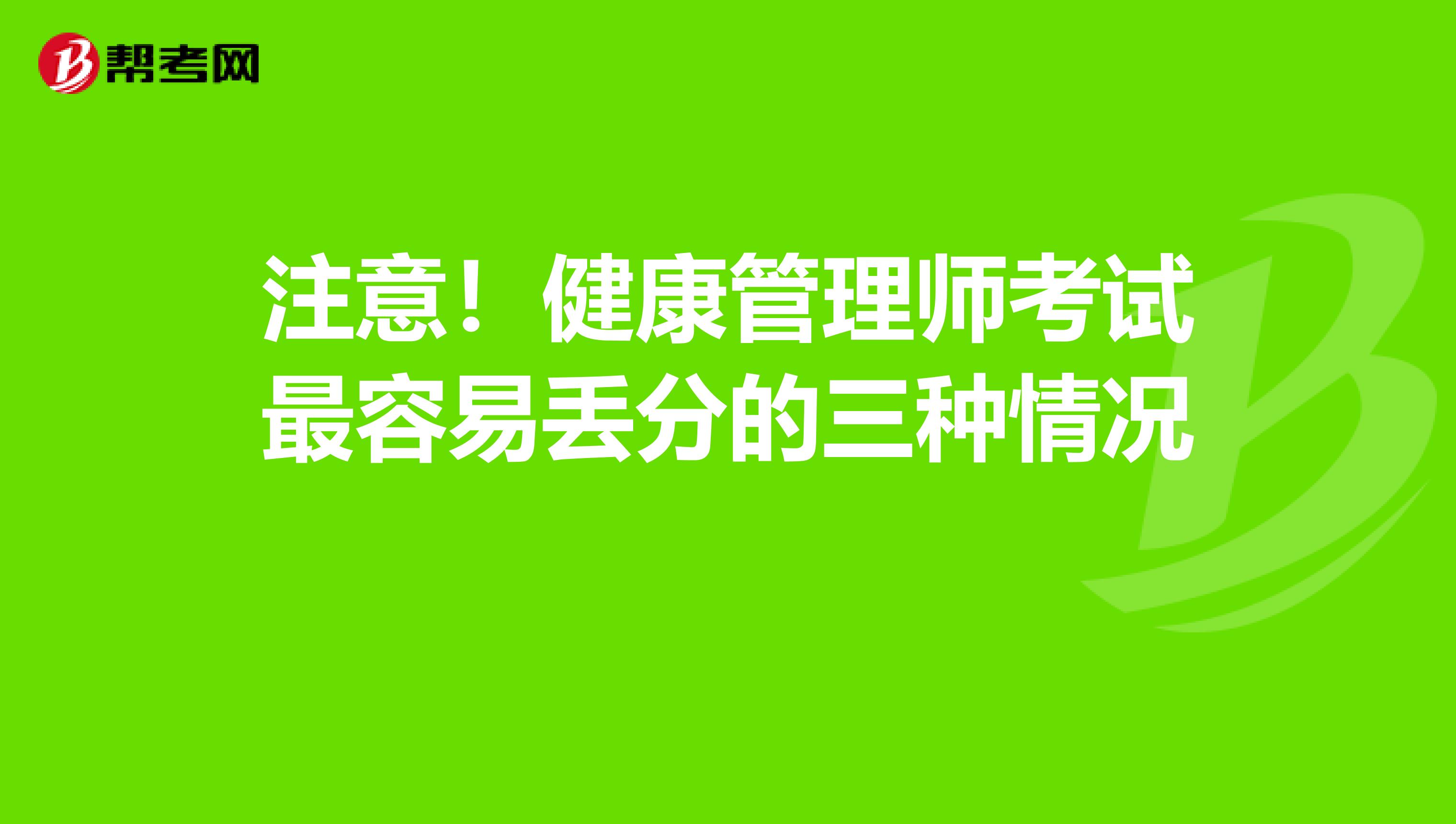 注意！健康管理师考试最容易丢分的三种情况 