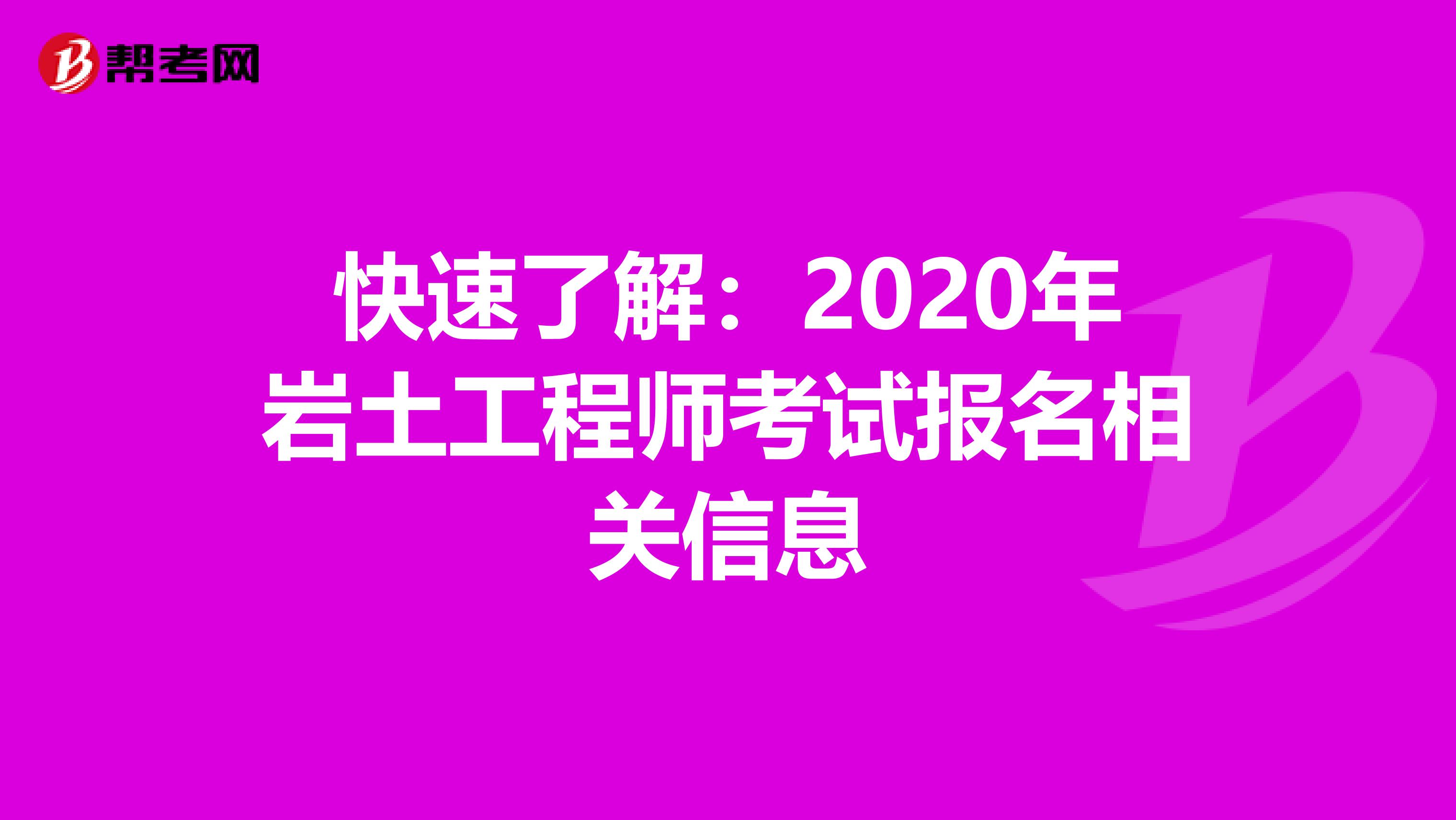 快速了解：2020年岩土工程师考试报名相关信息