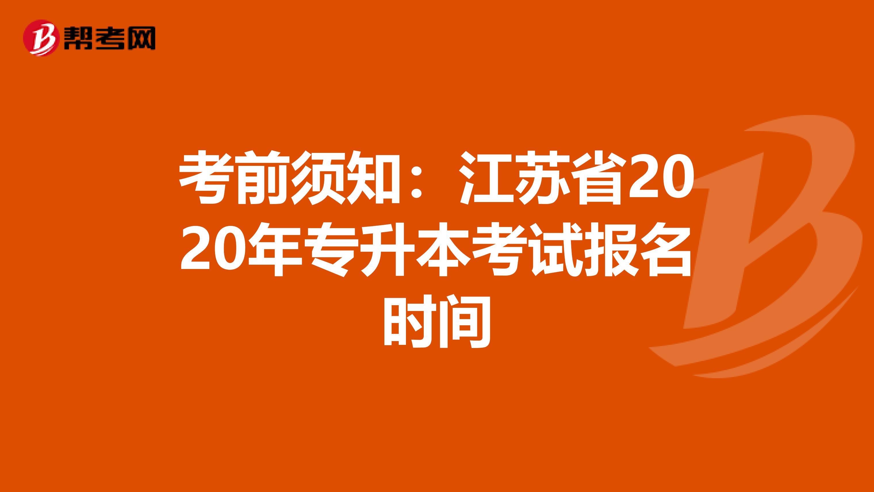 考前须知：江苏省2020年专升本考试报名时间