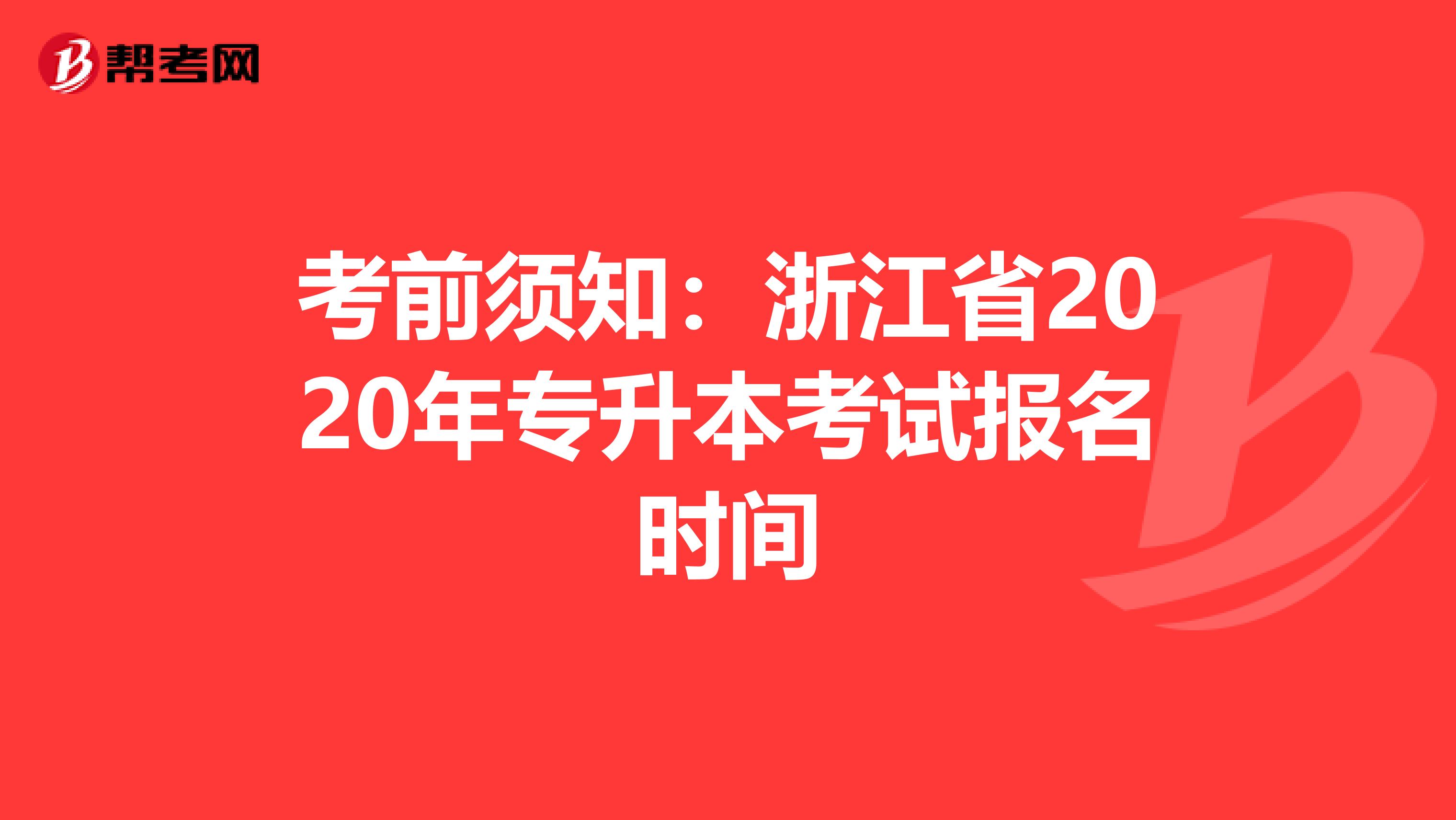 考前须知：浙江省2020年专升本考试报名时间