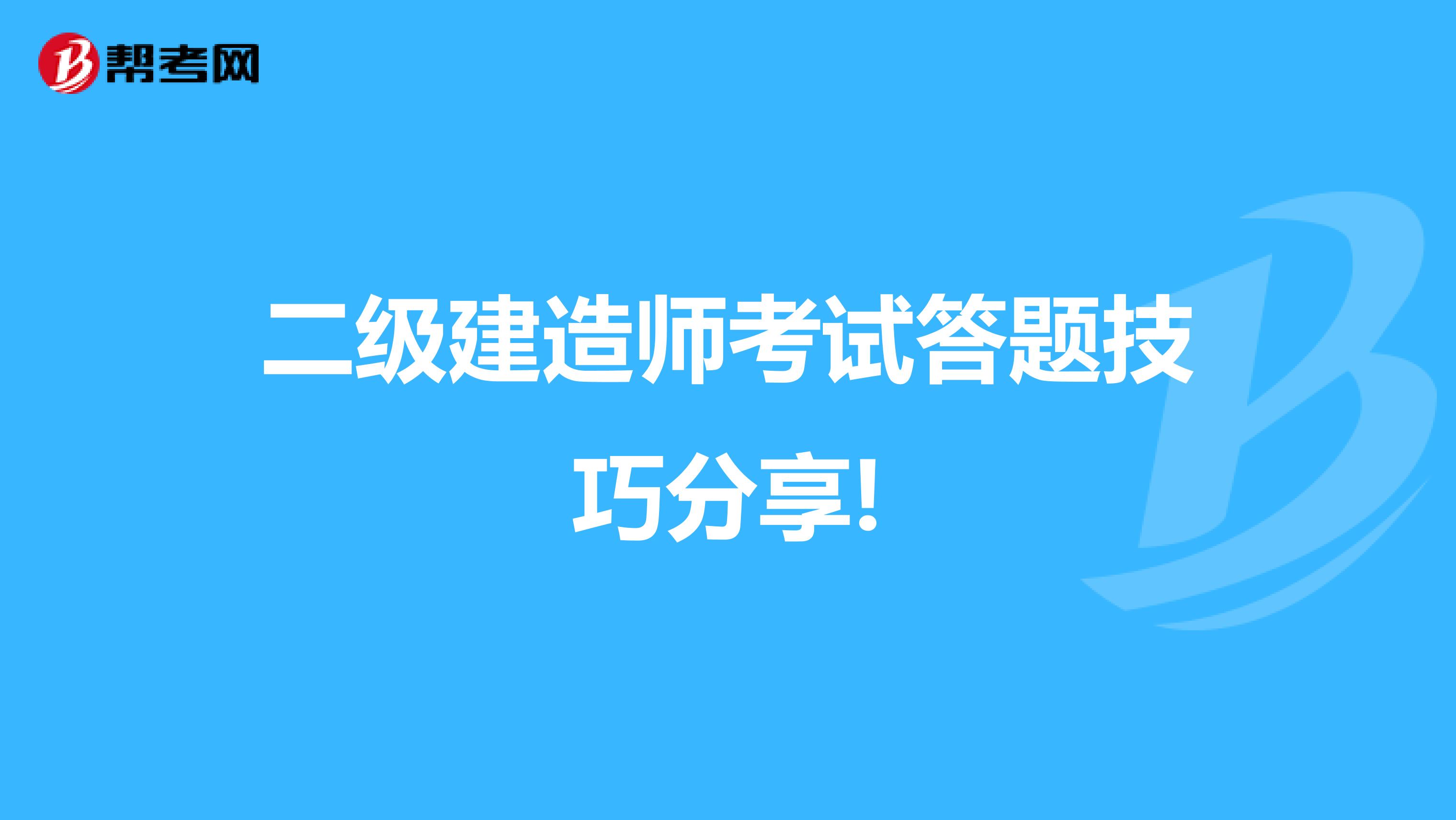 二级建造师考试答题技巧分享!