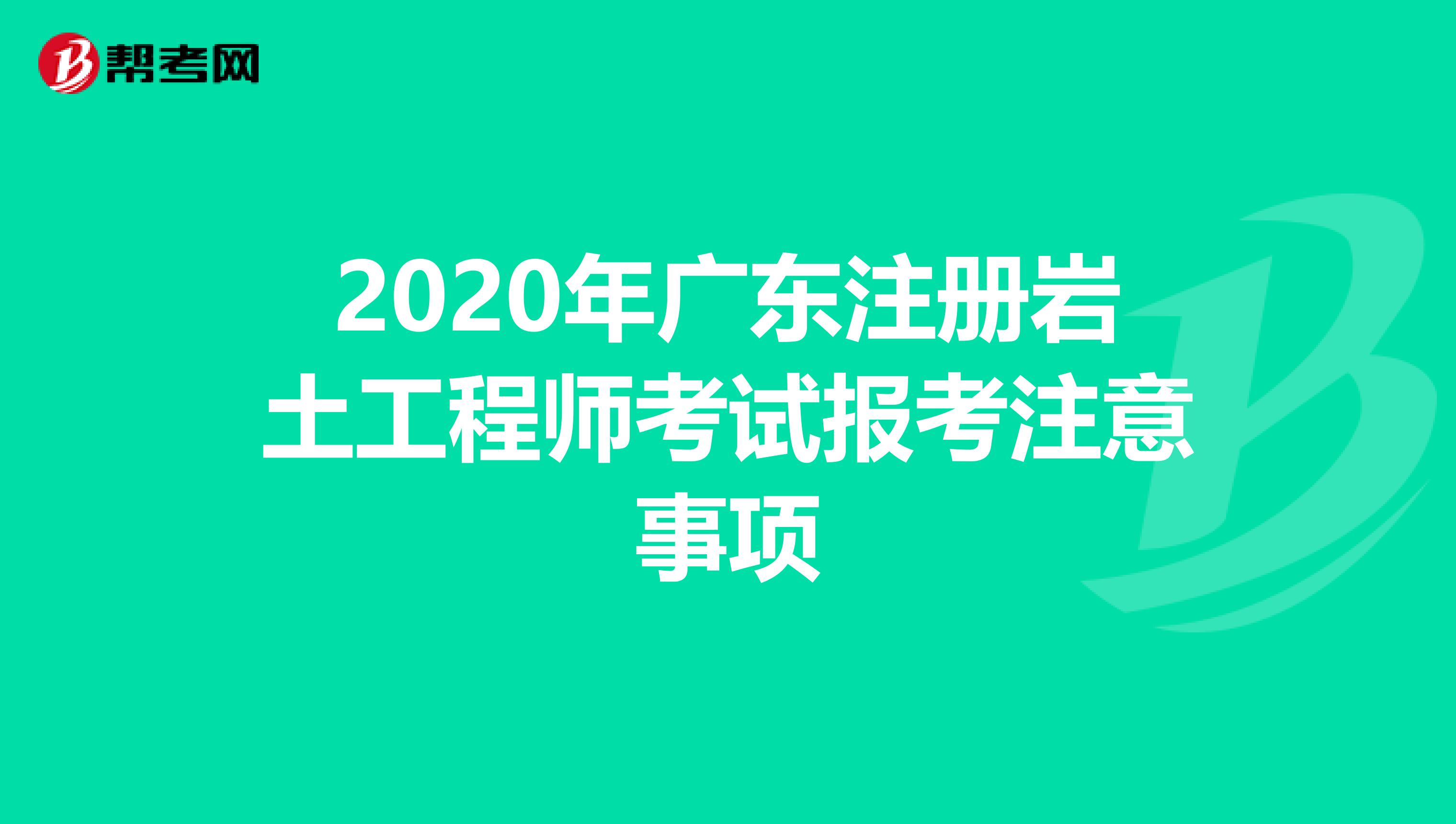 2020年廣東注冊巖土工程師考試報考注意事項