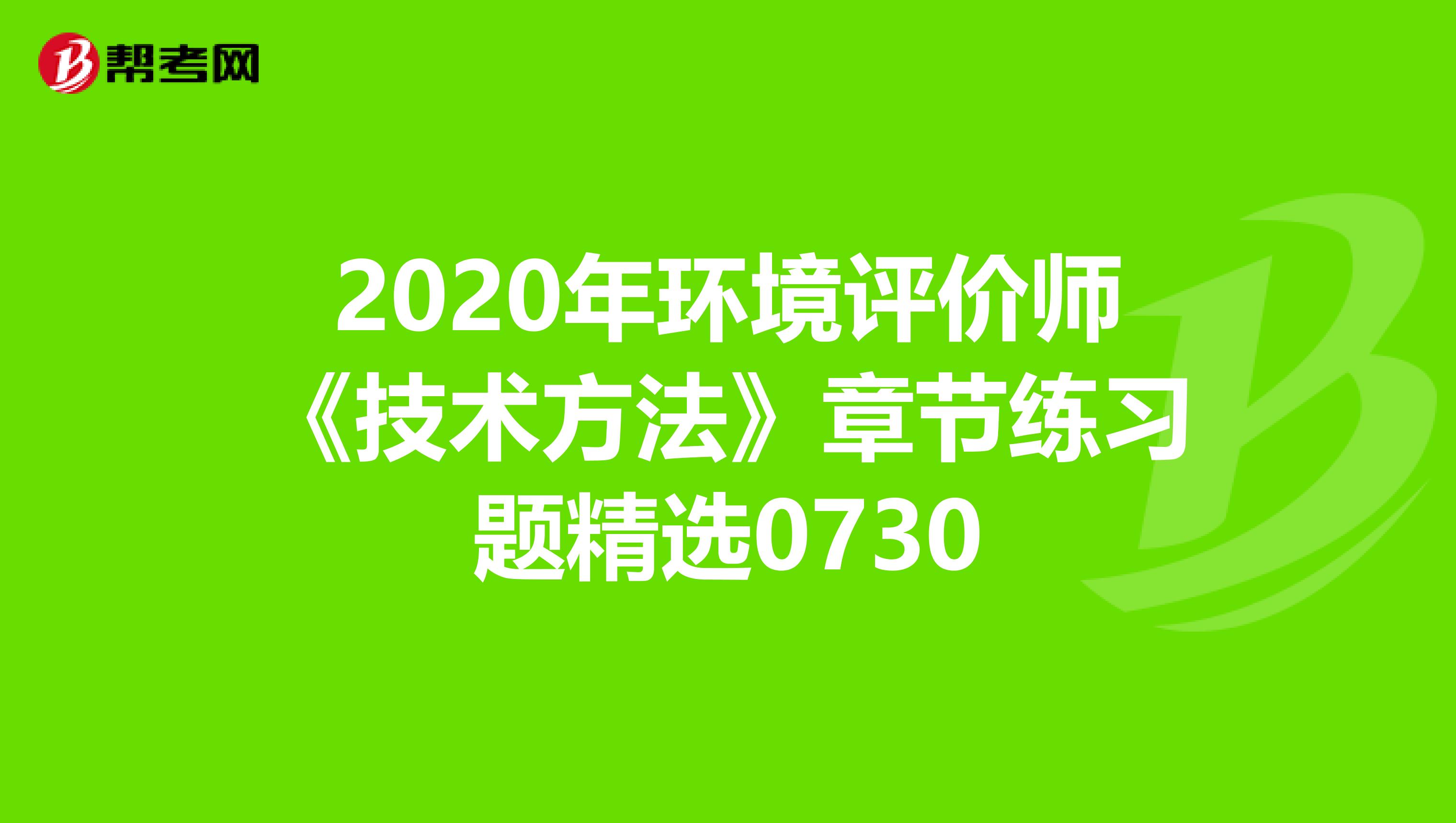 2020年环境评价师《技术方法》章节练习题精选0730