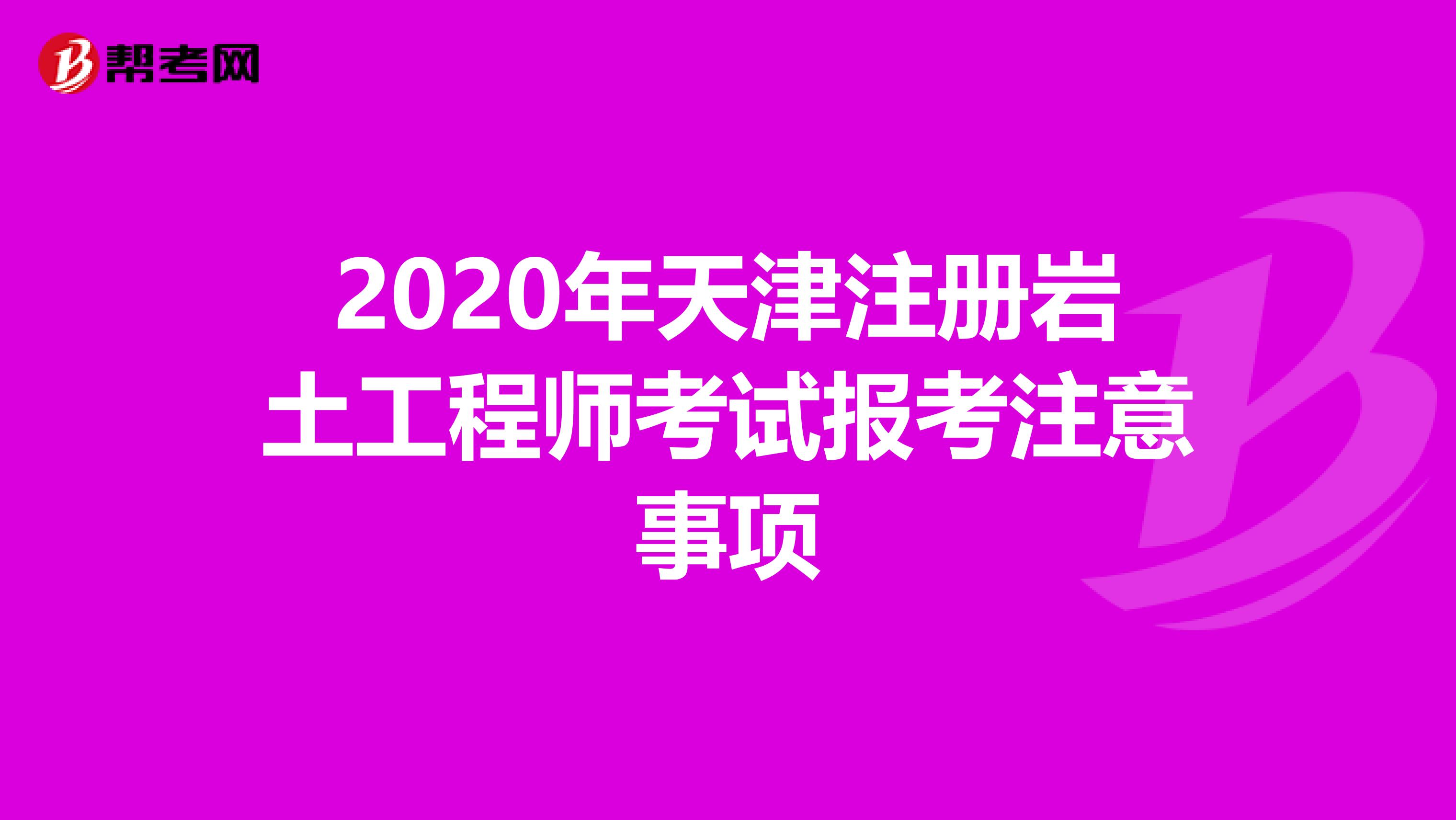 2020年天津注冊巖土工程師考試報考注意事項