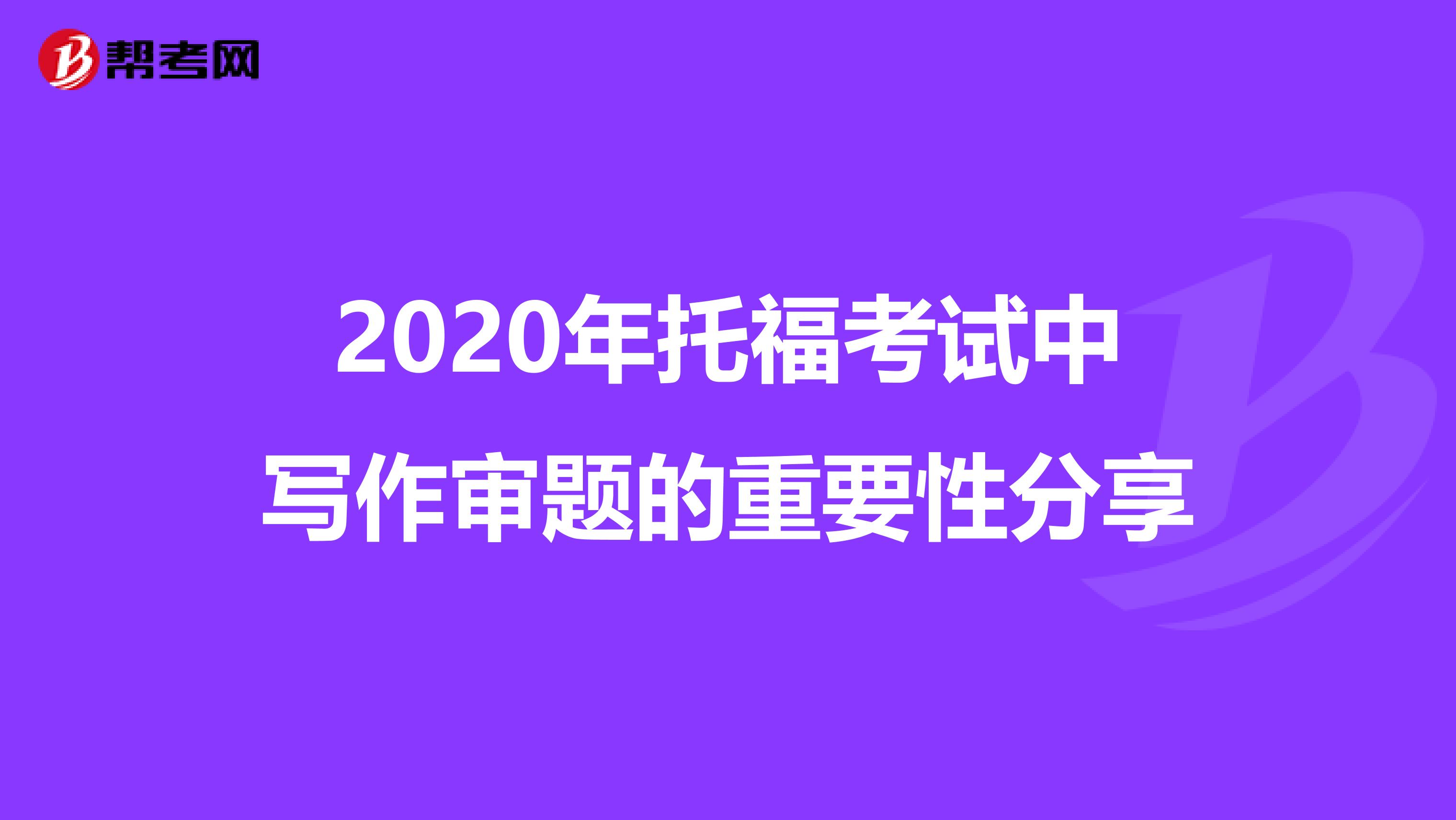 2020年托福考试中写作审题的重要性分享