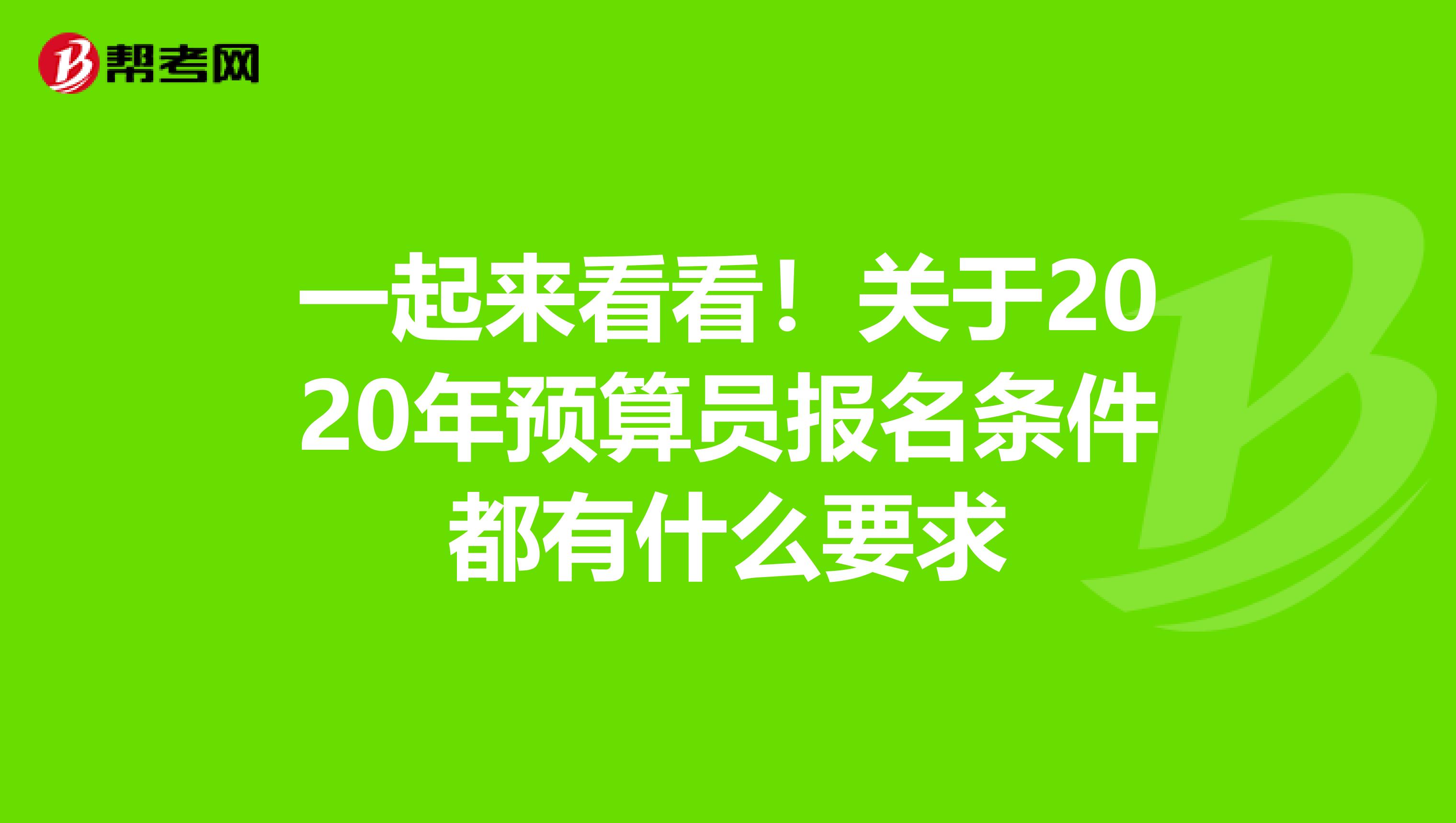 一起来看看！关于2020年预算员报名条件都有什么要求