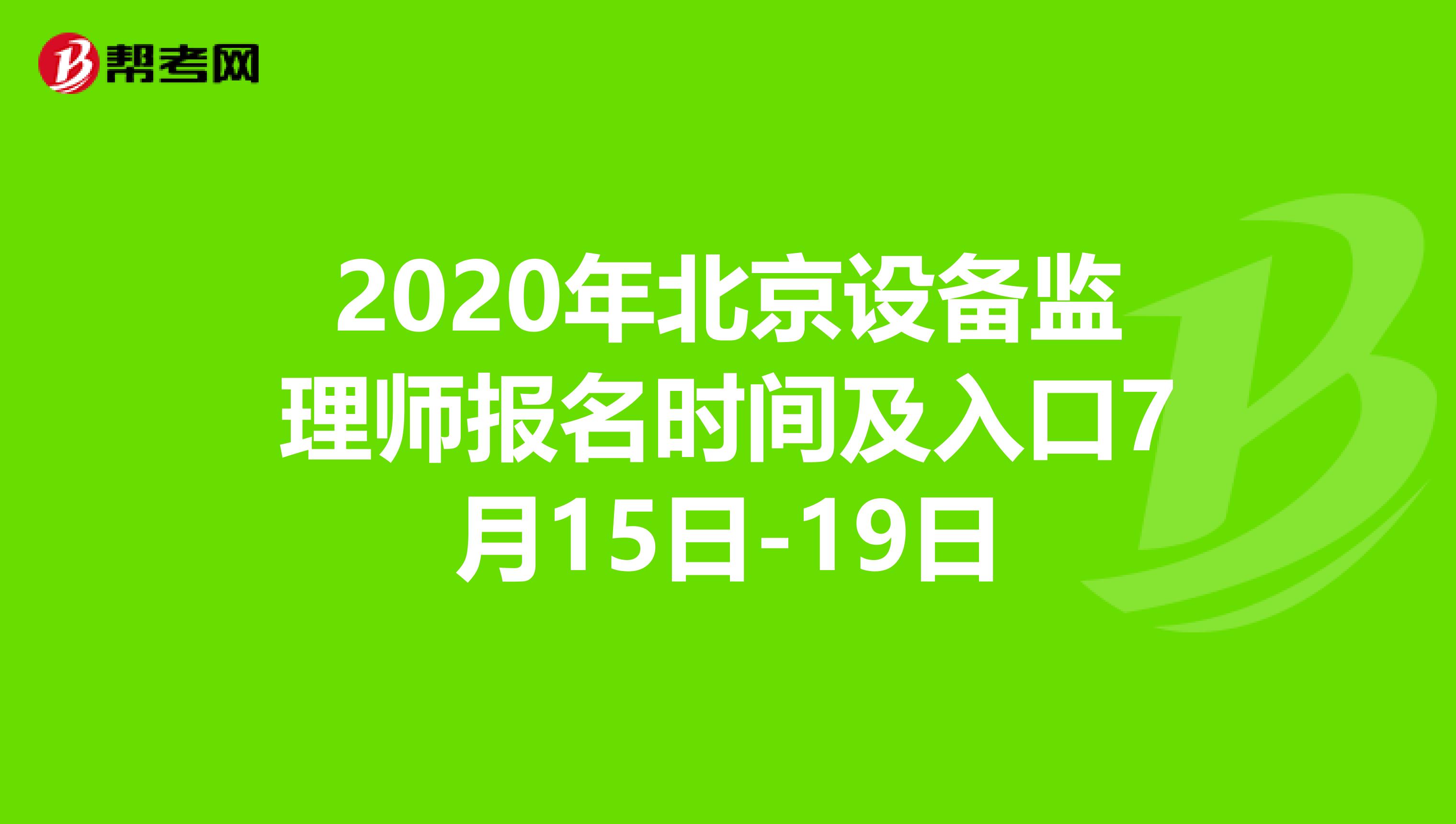 2020年北京设备监理师报名时间及入口7月15日-19日