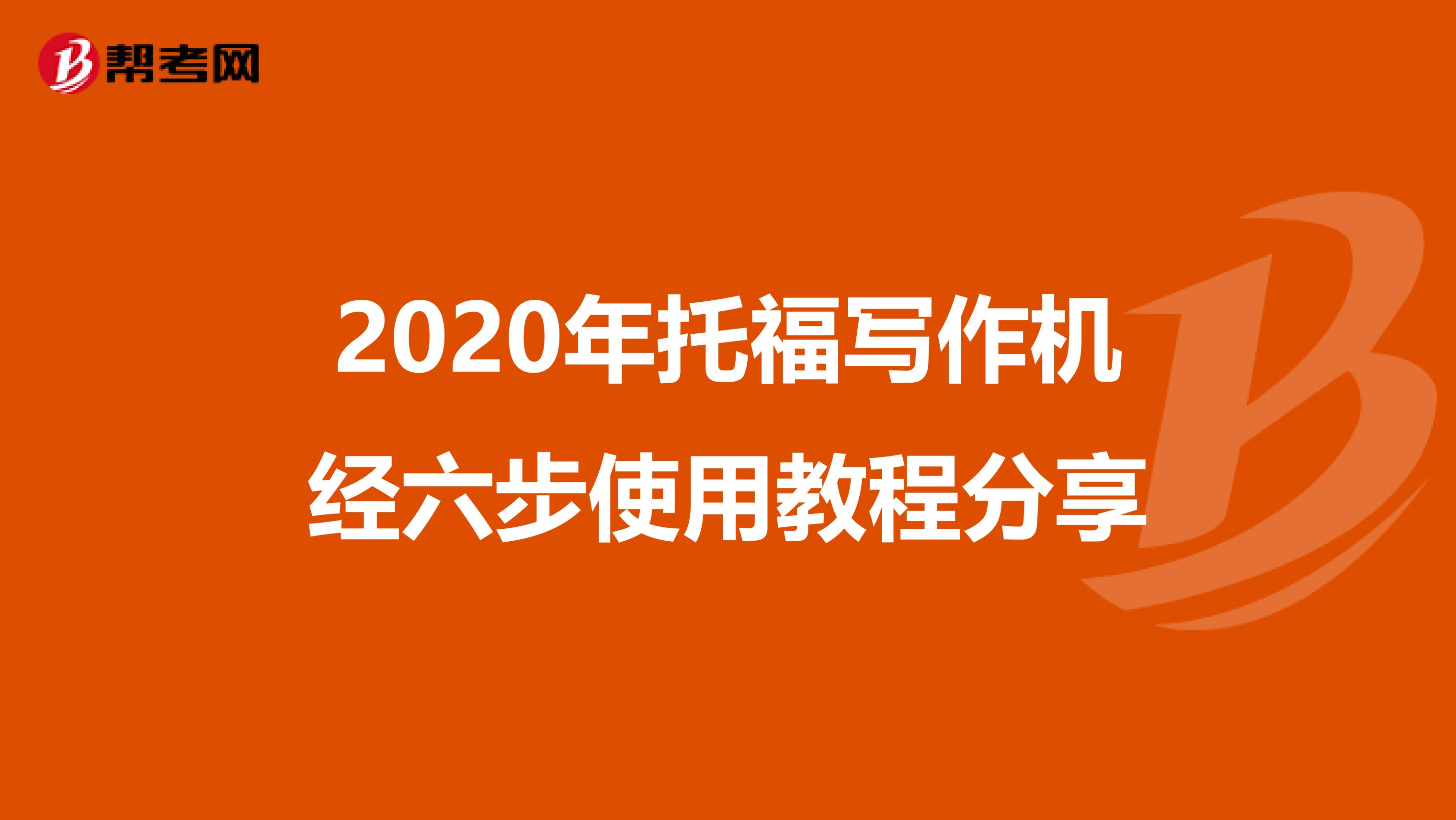 2020年托福写作机经六步使用教程分享