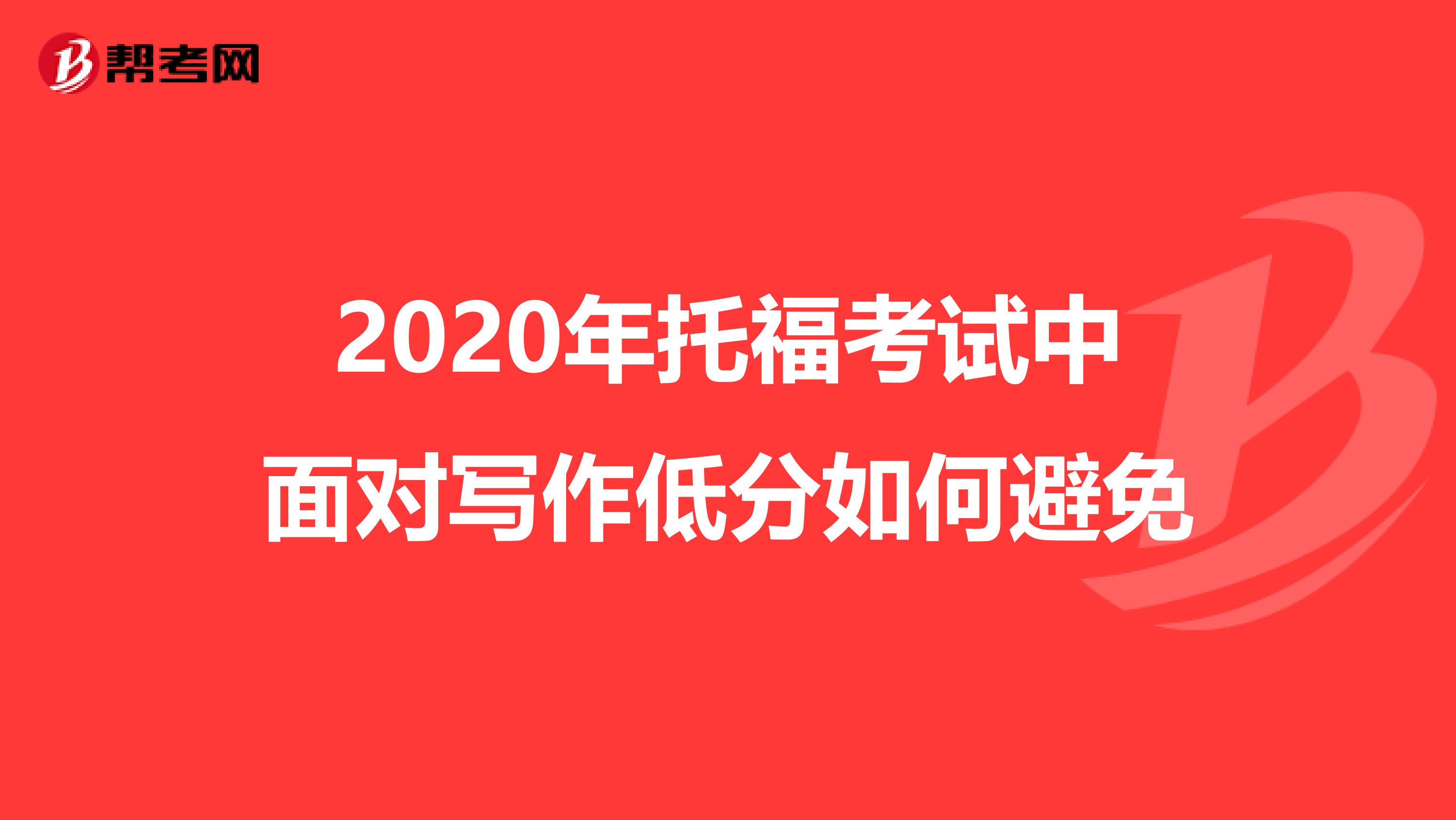 2020年托福考试中面对写作低分如何避免