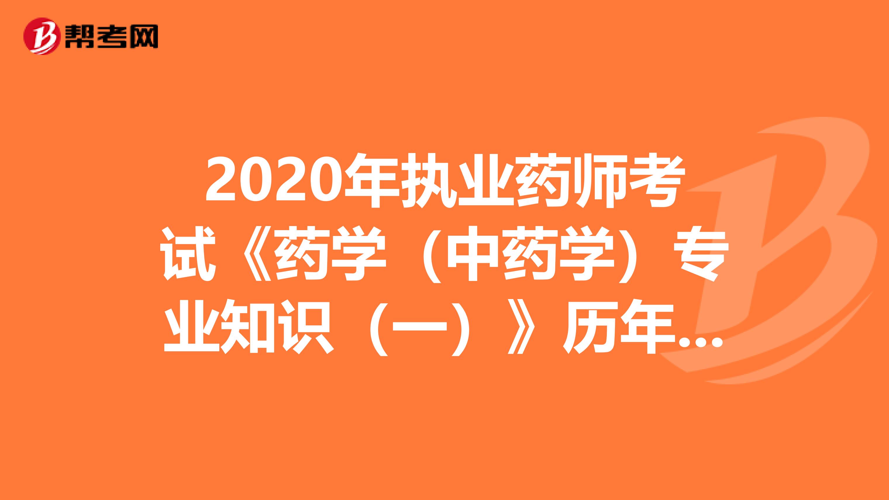 2020年执业药师考试《药学（中药学）专业知识（一）》历年真题精选0730