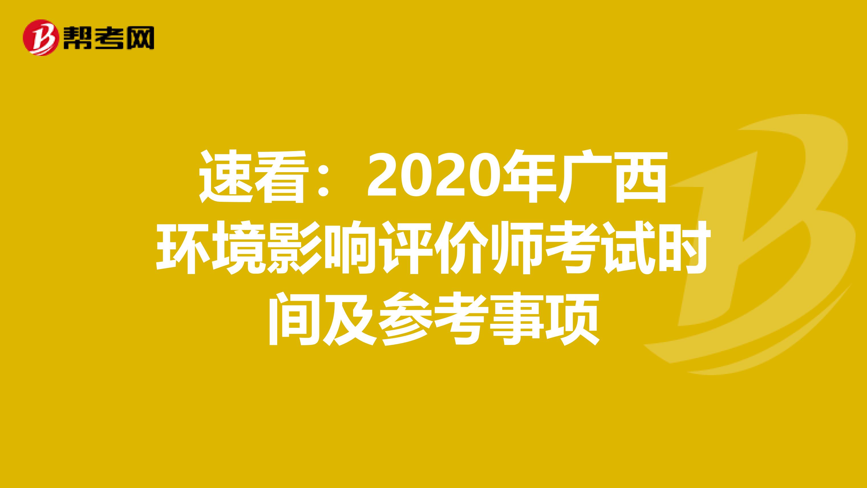 速看：2020年广西环境影响评价师考试时间及参考事项