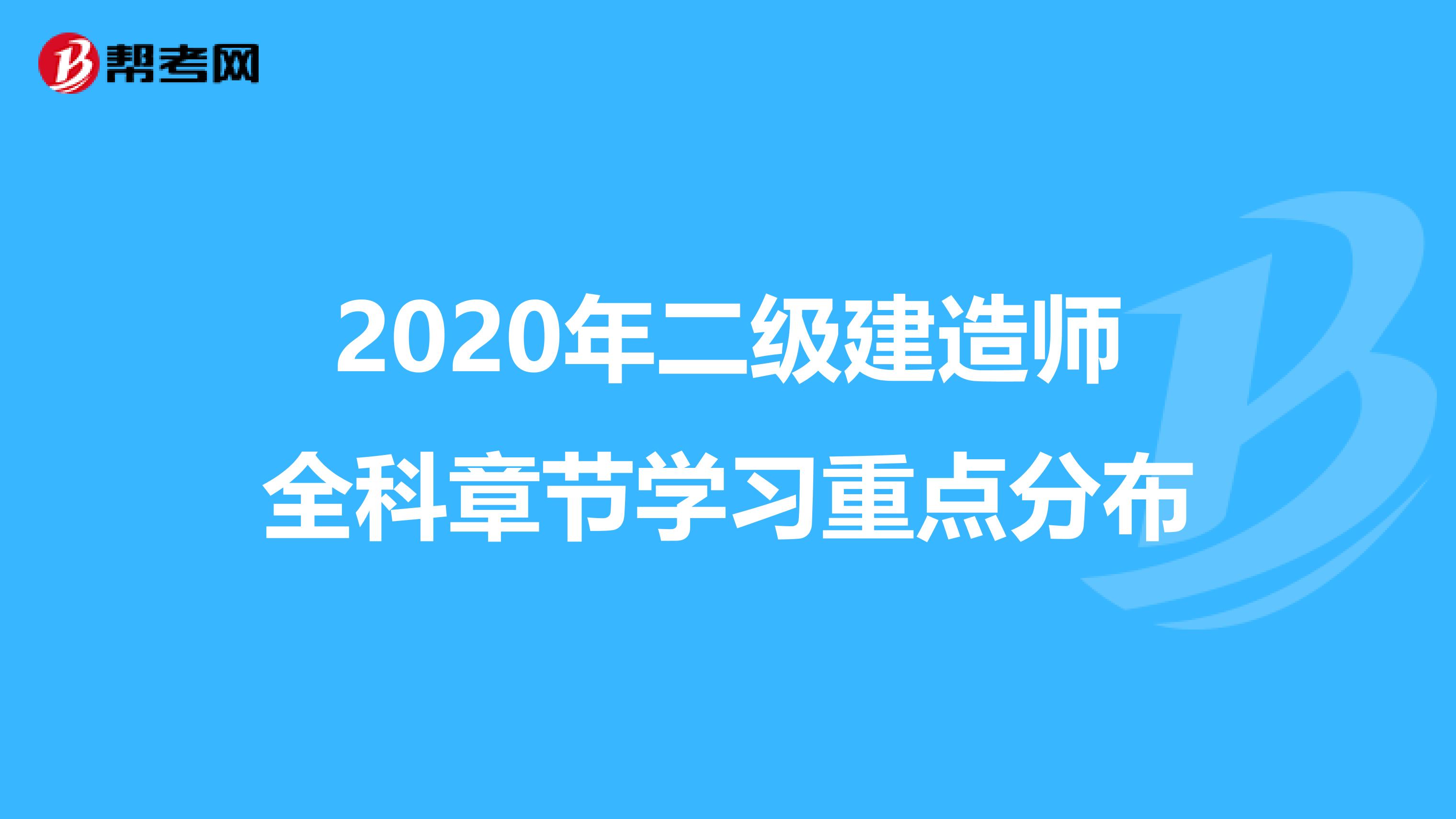 2020年二级建造师全科章节学习重点分布