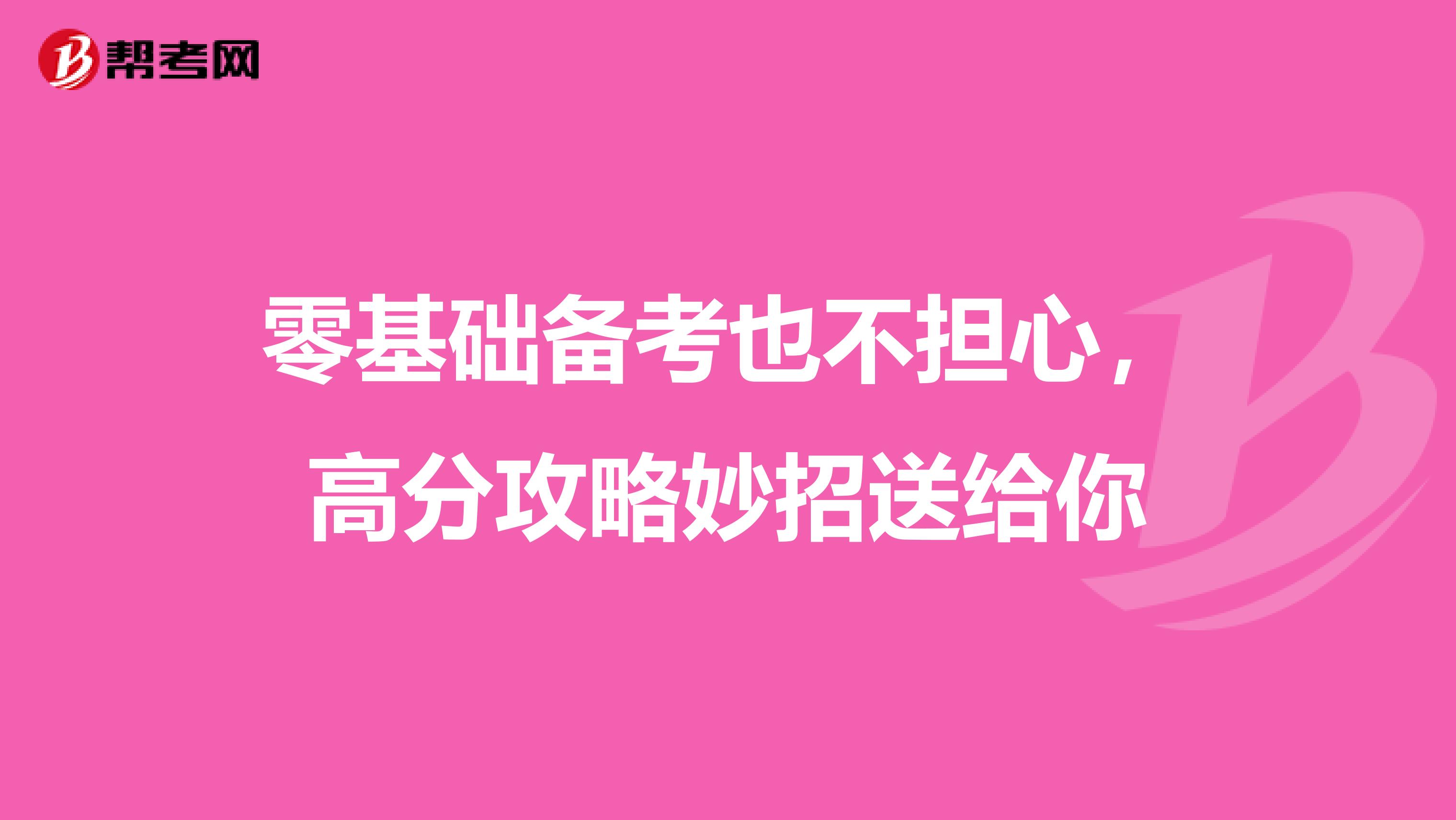 零基础备考也不担心，高分攻略妙招送给你