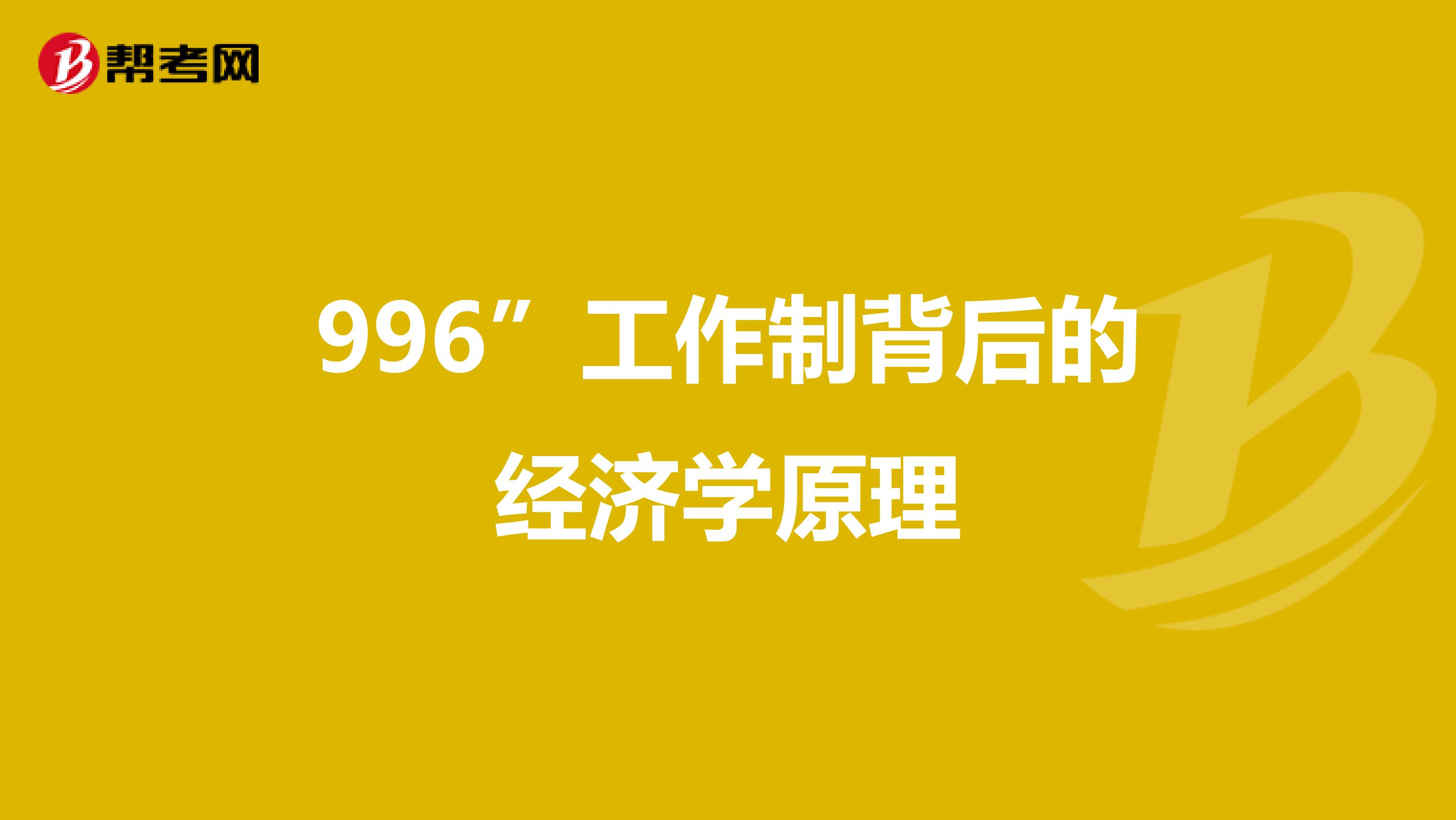 996”工作制背后的经济学原理