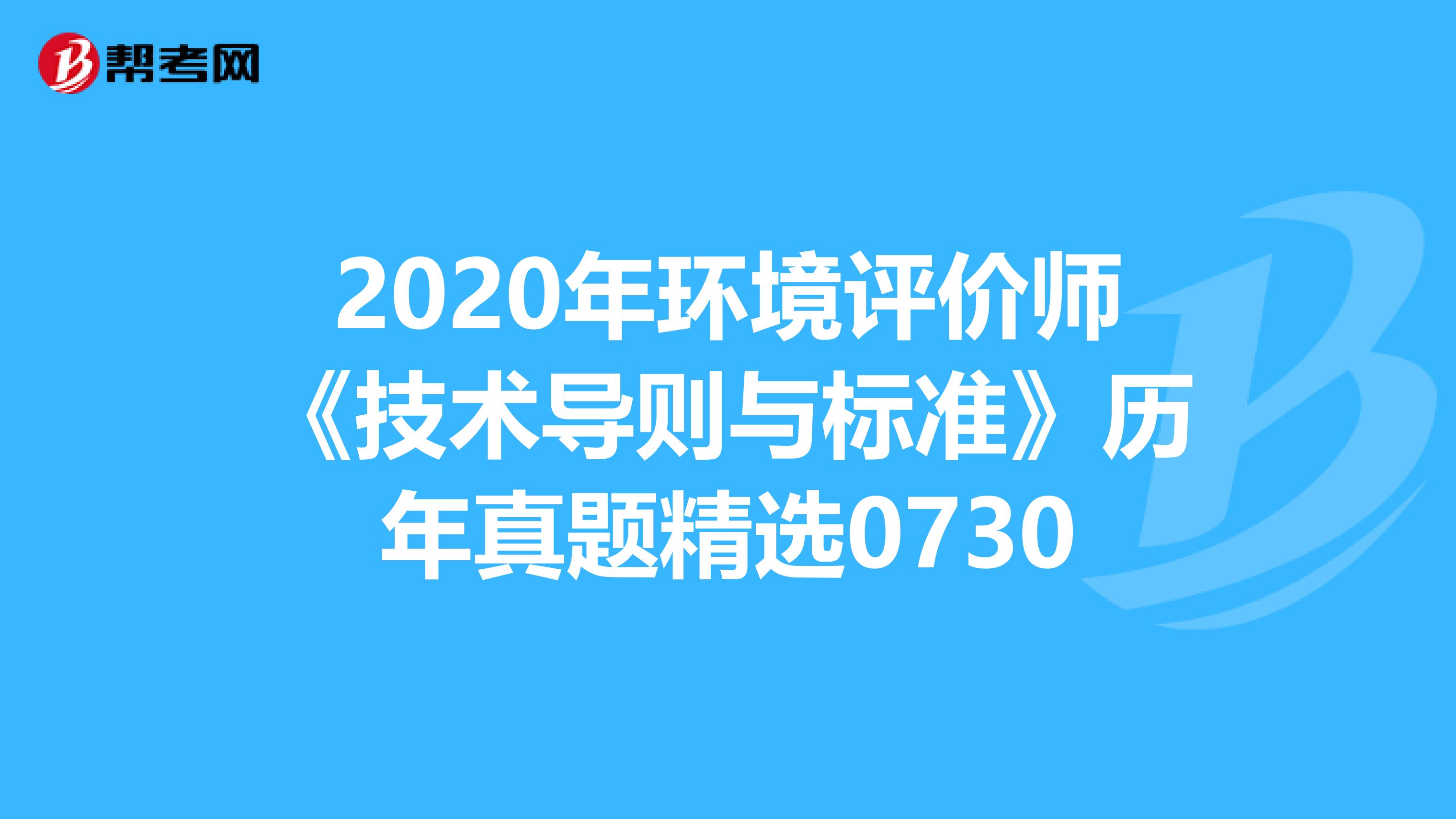 2020年环境评价师《技术导则与标准》历年真题精选0730