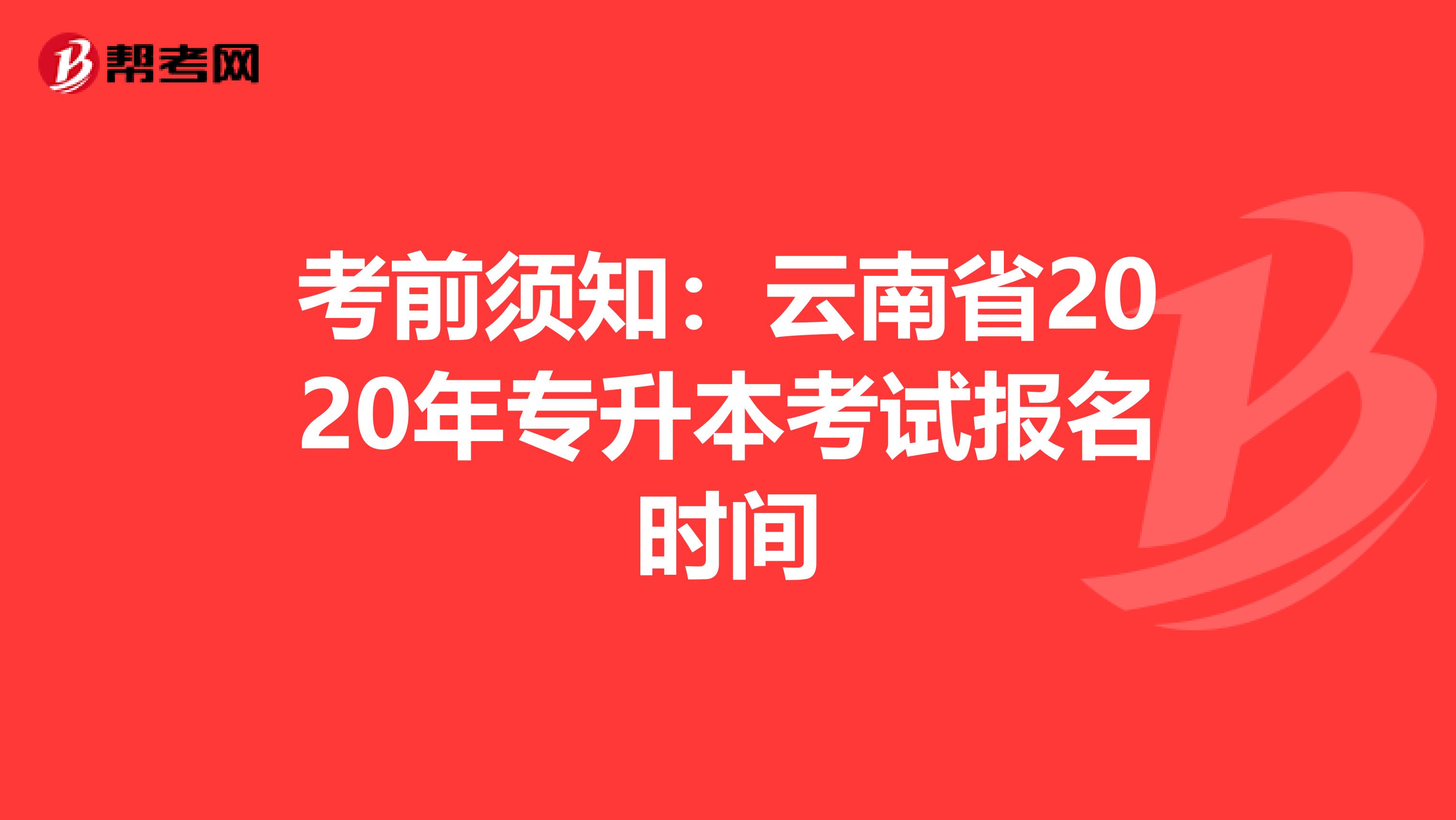 考前须知：云南省2020年专升本考试报名时间