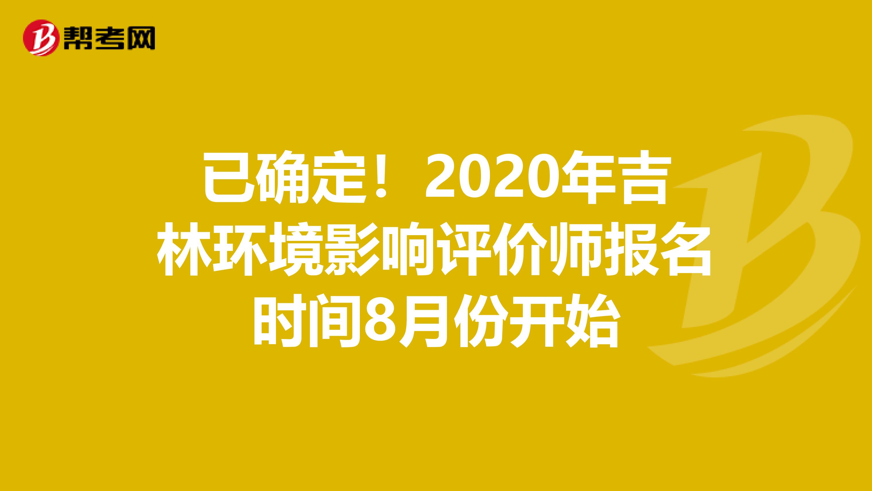 已确定！2020年吉林环境影响评价师报名时间8月份开始