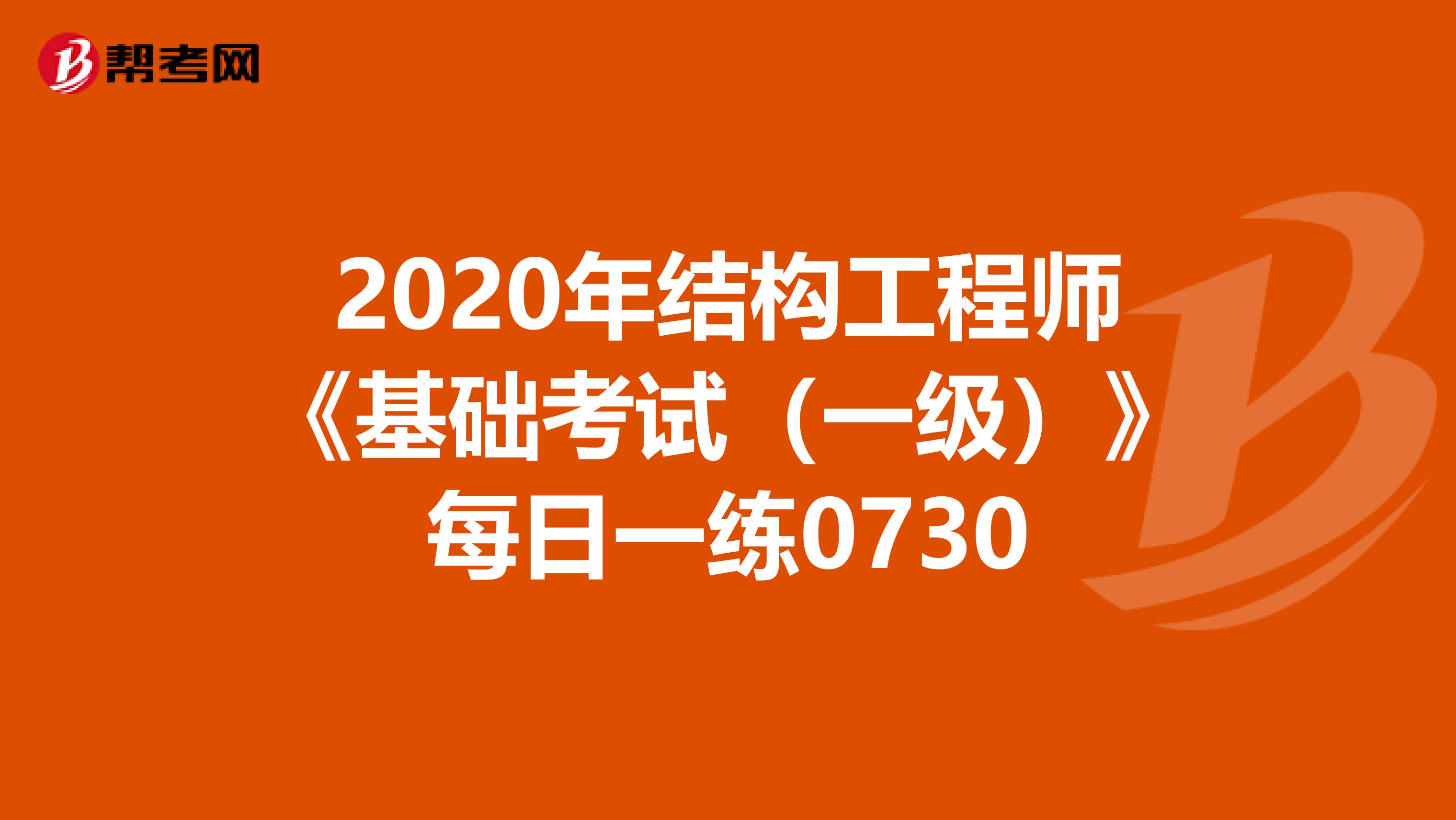 2020年结构工程师《基础考试（一级）》每日一练0730