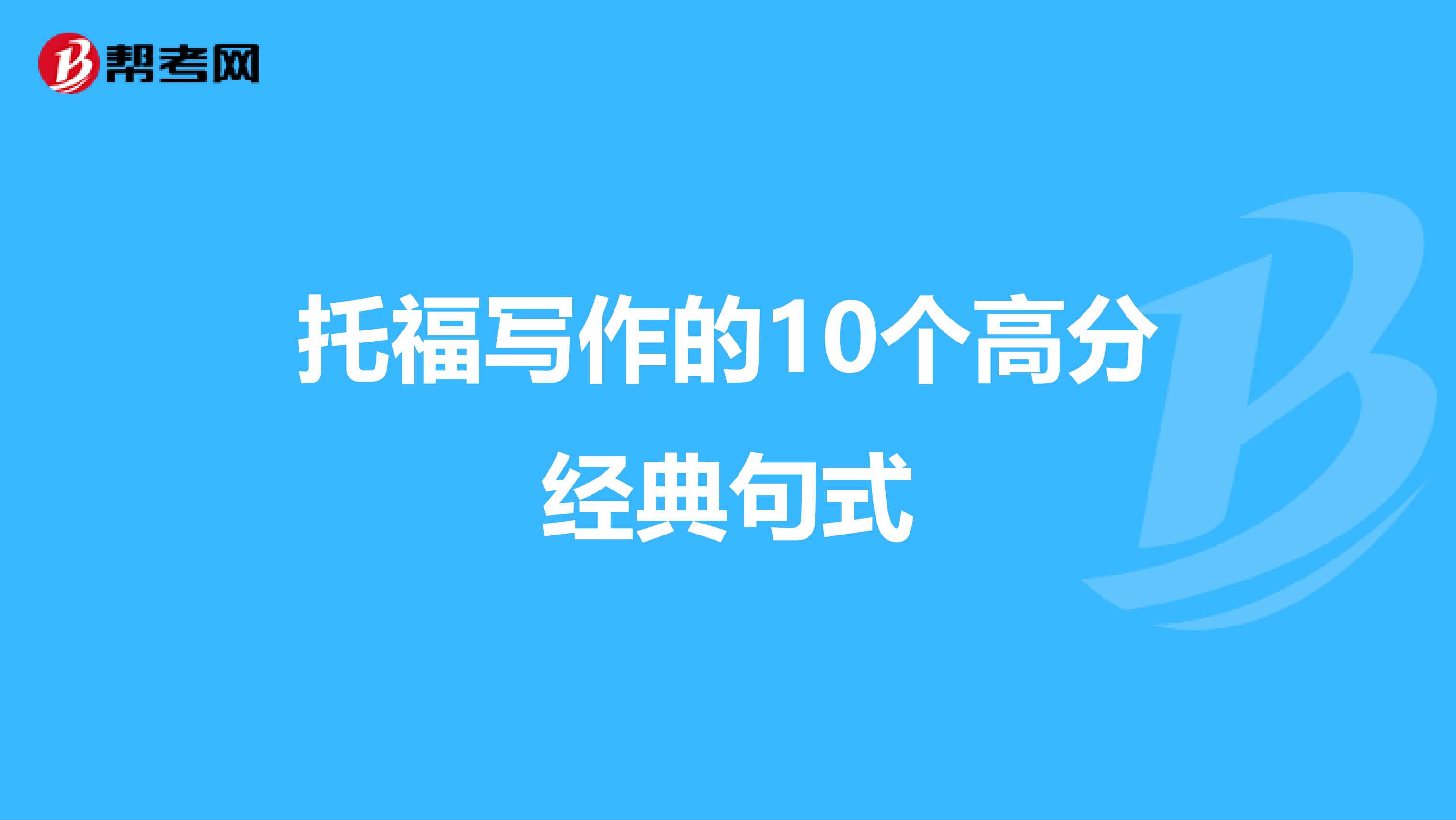托福写作的10个高分经典句式