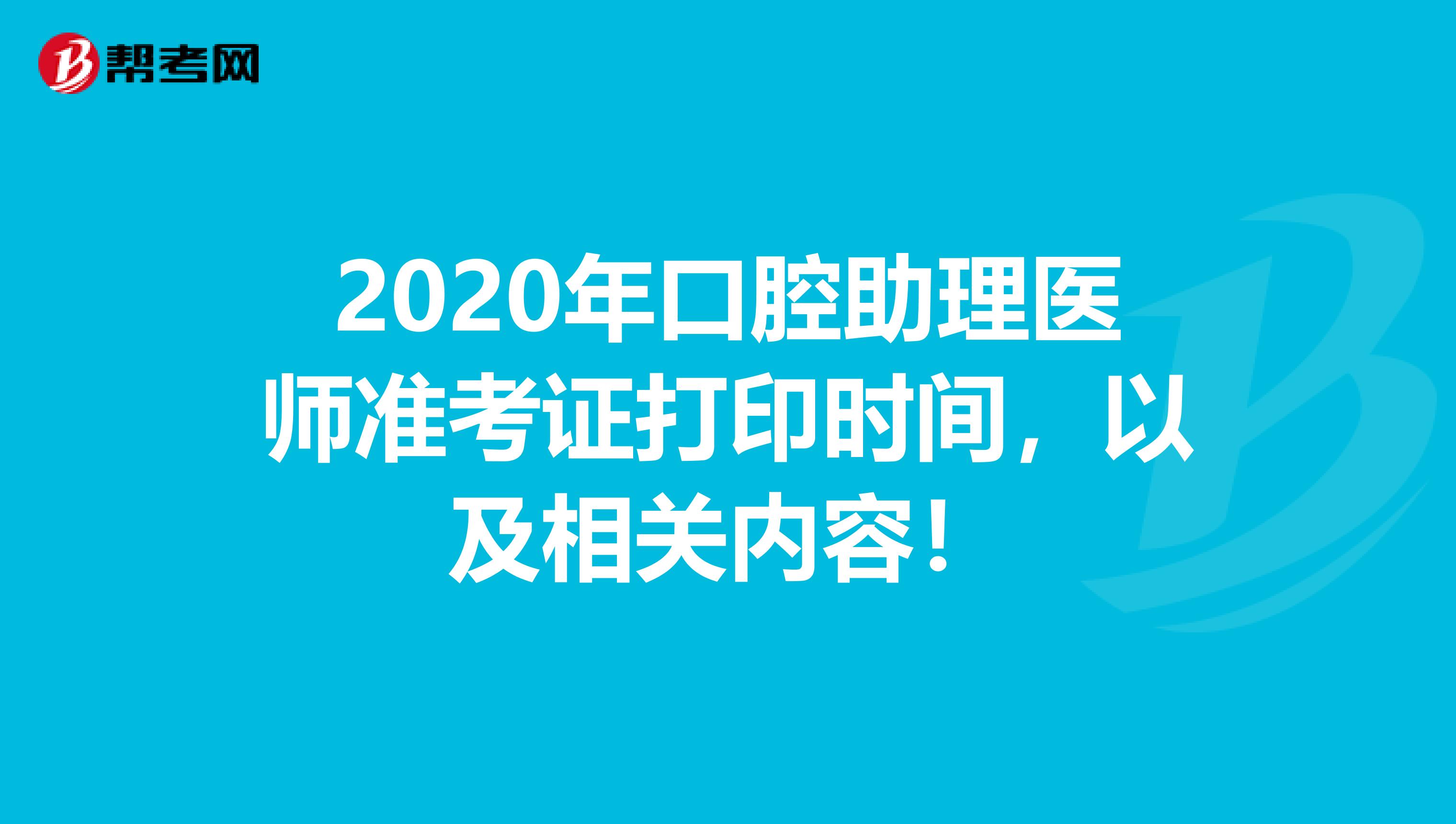 2020年口腔助理医师准考证打印时间，以及相关内容！